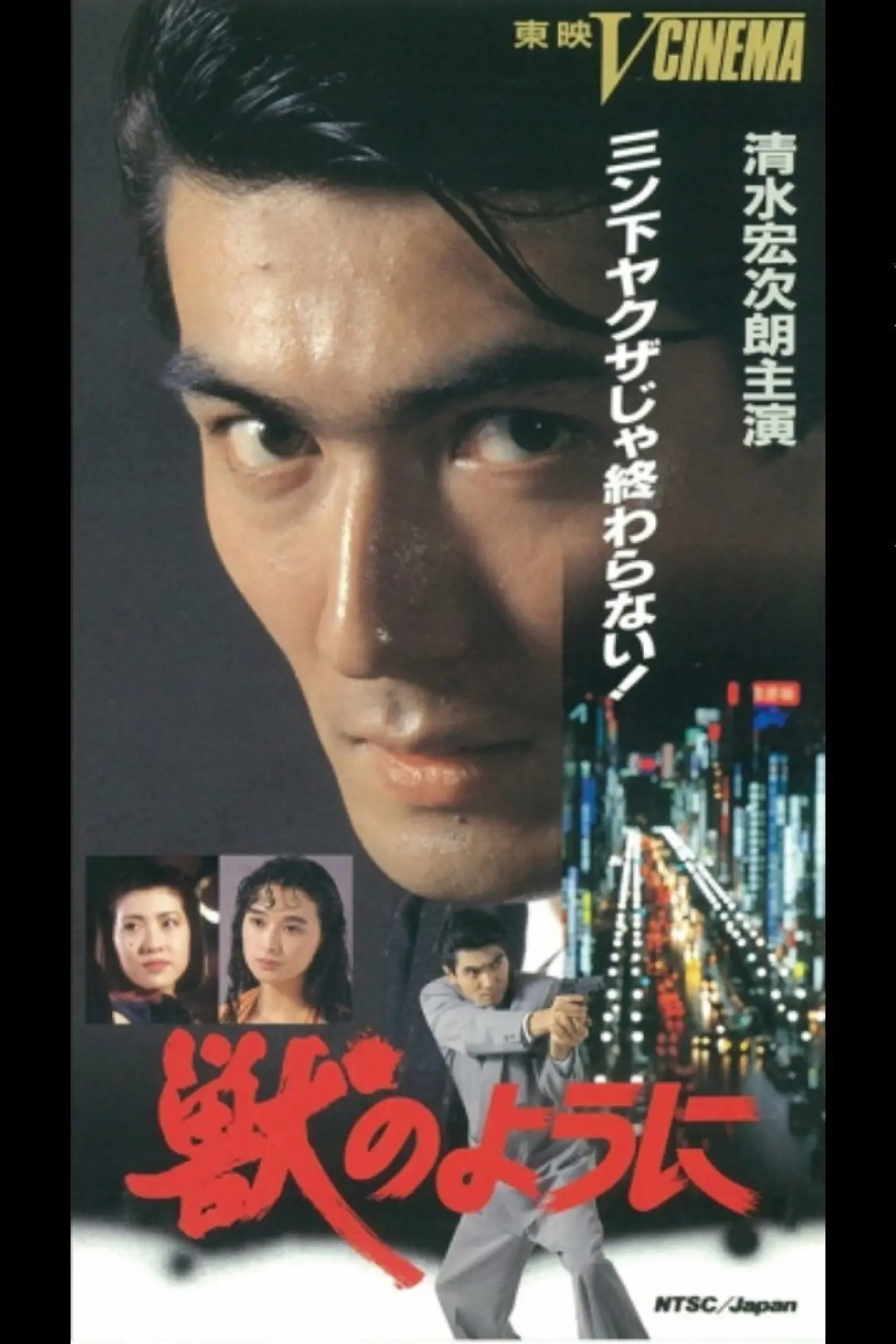 Plakat filmowy "獣のように"