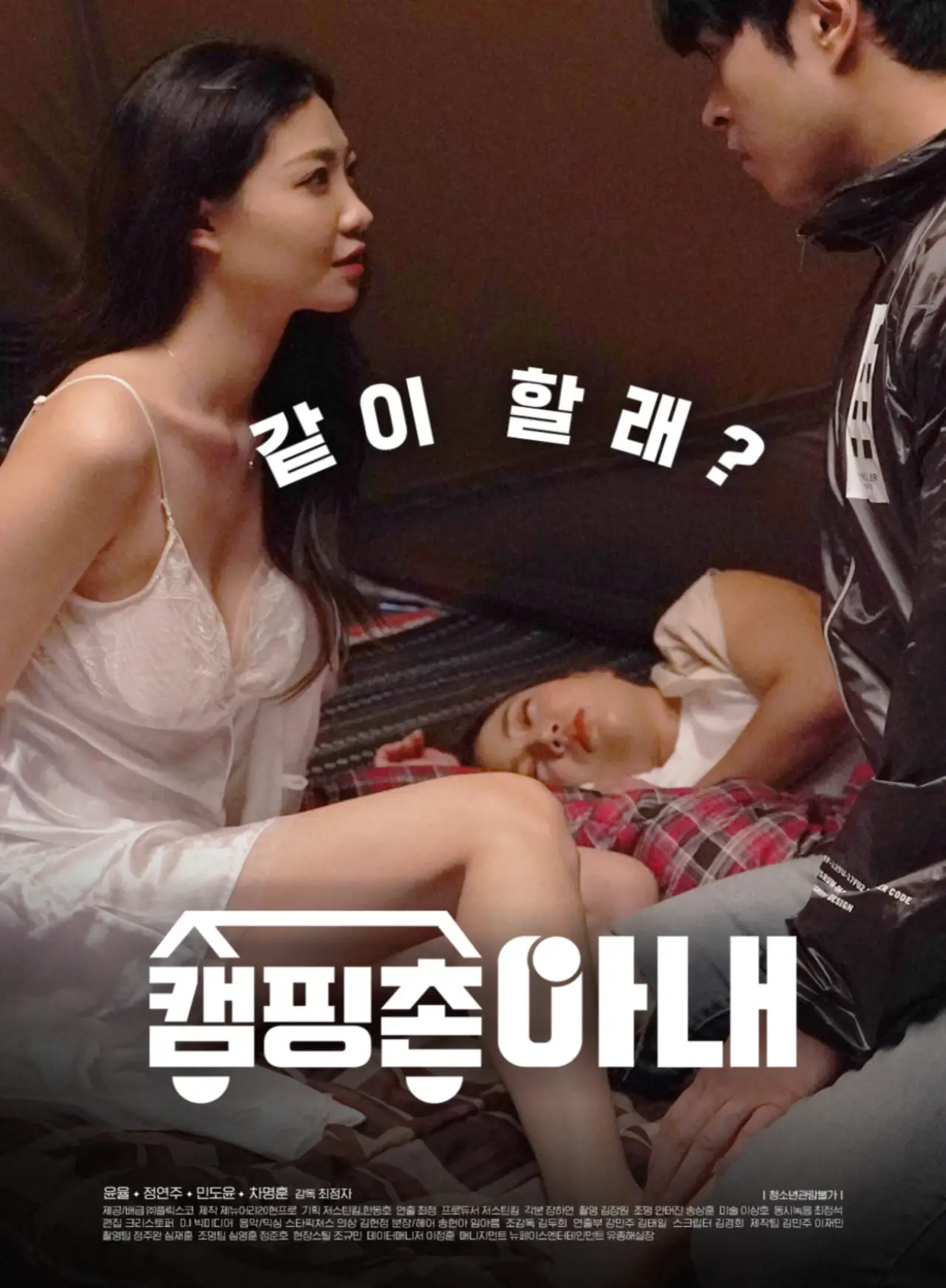 Plakat filmowy "캠핑촌 아내"