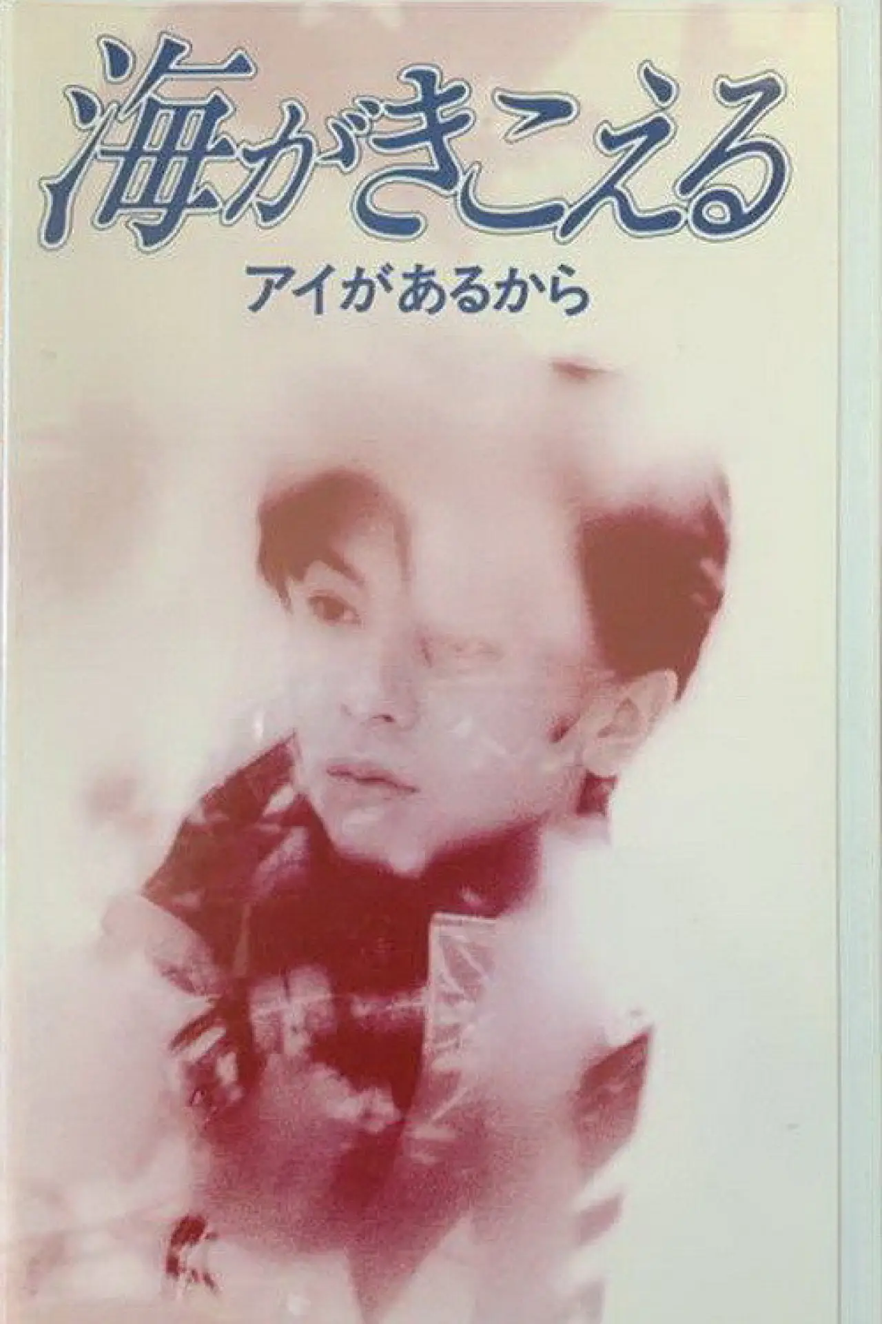 Plakat filmowy "海がきこえる〜アイがあるから〜"