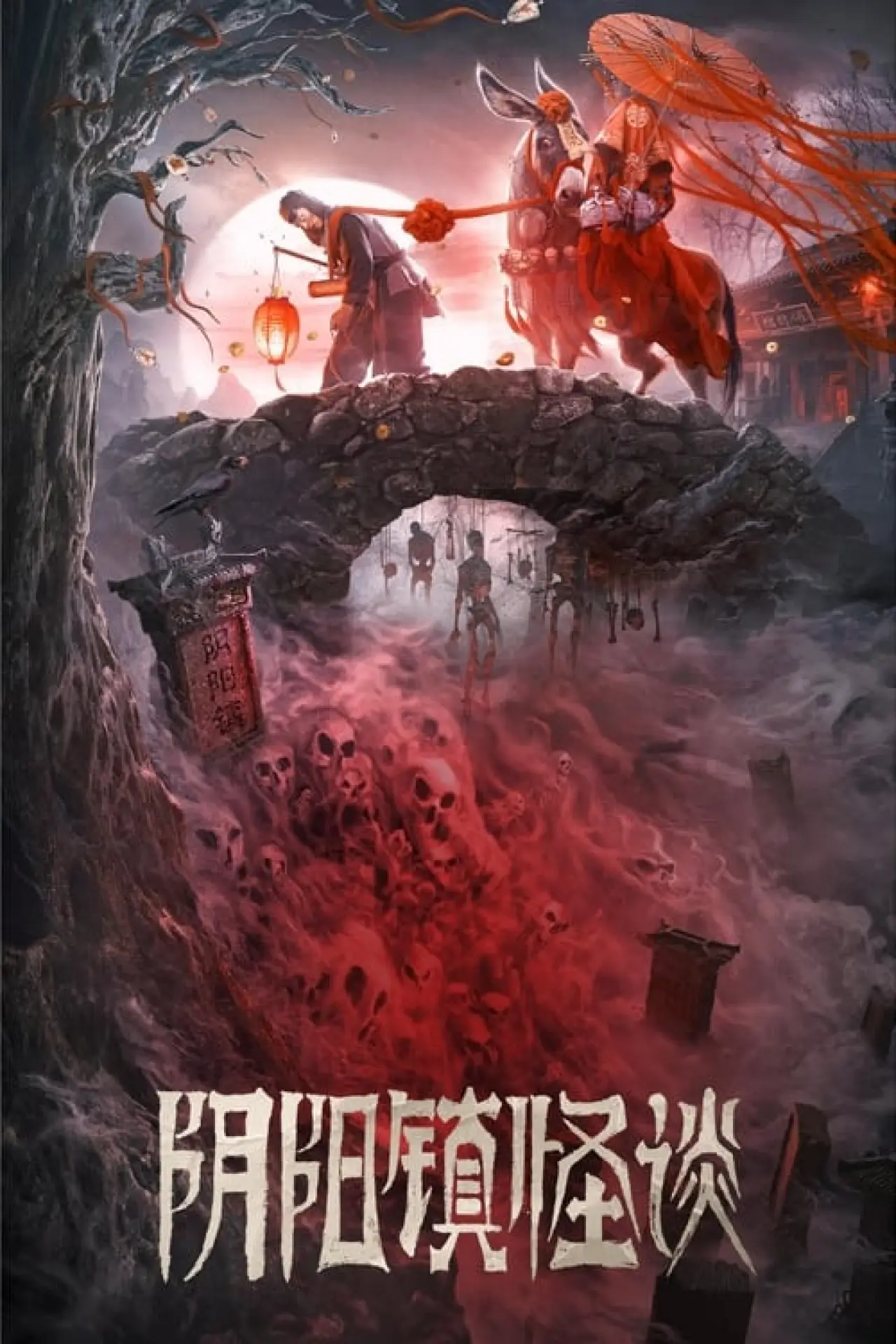 Plakat filmowy "阴阳镇怪谈"