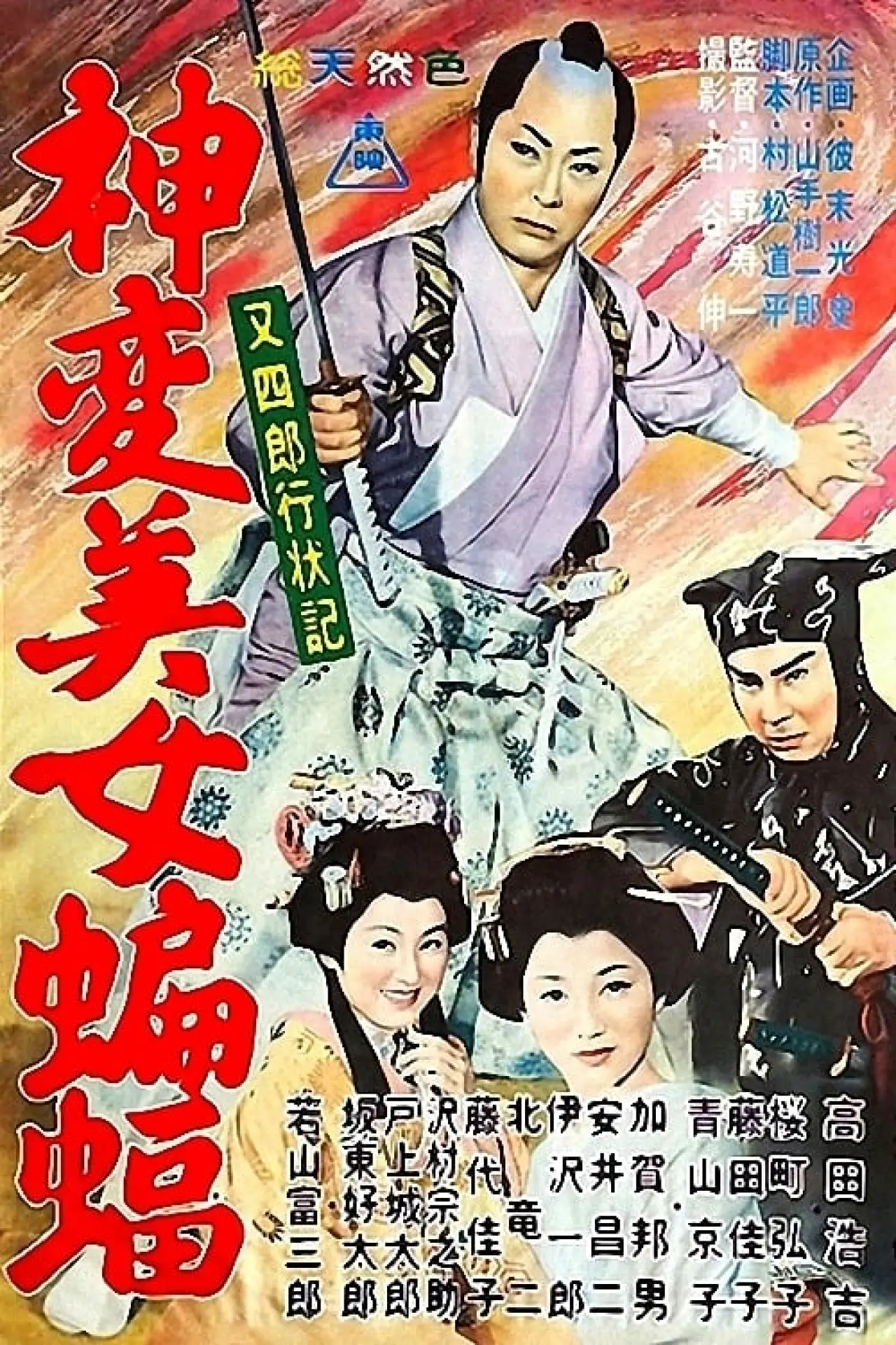 Plakat filmowy "又四郎行状記 神変美女蝙蝠"