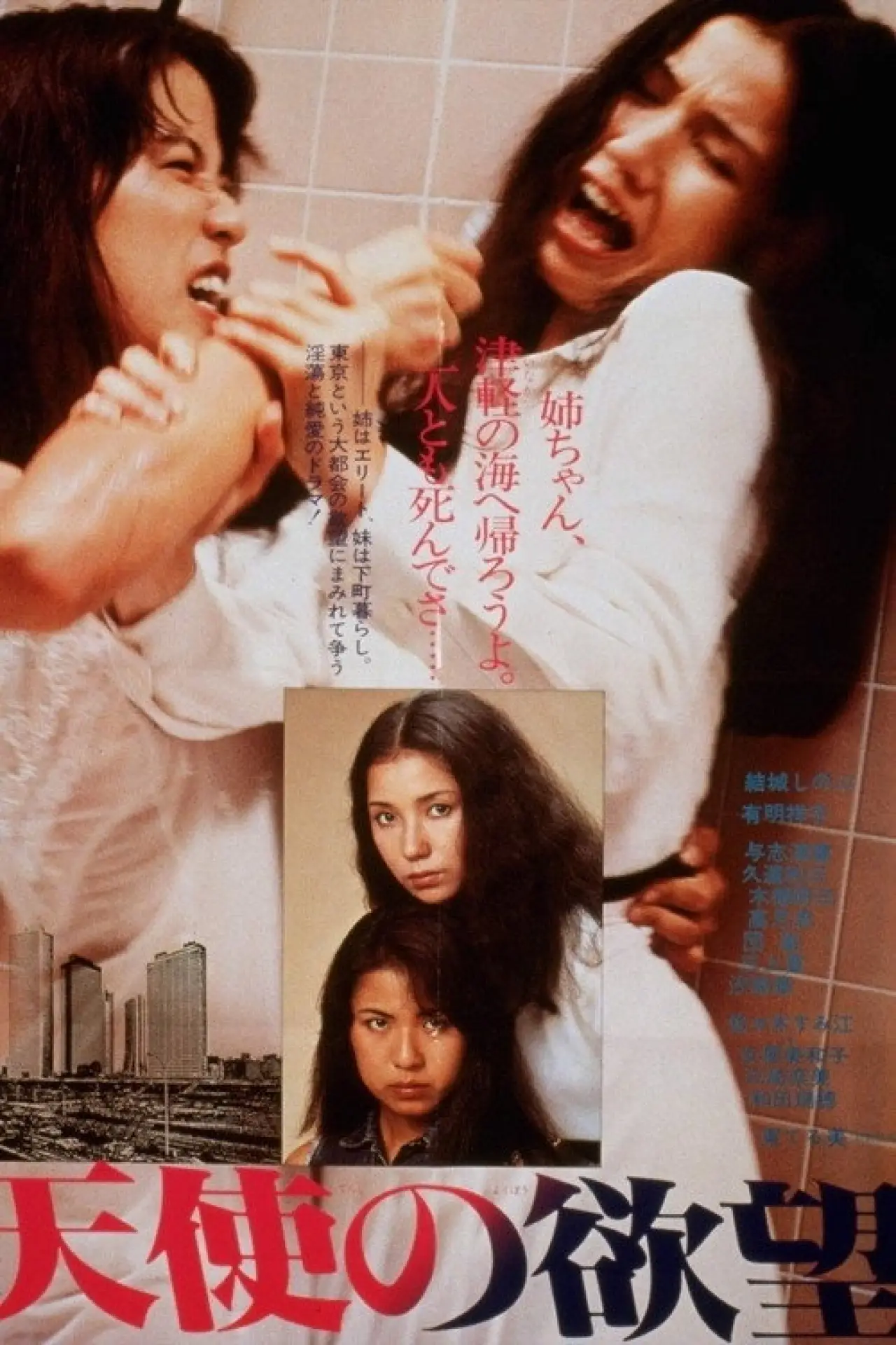 Plakat filmowy "天使の欲望"