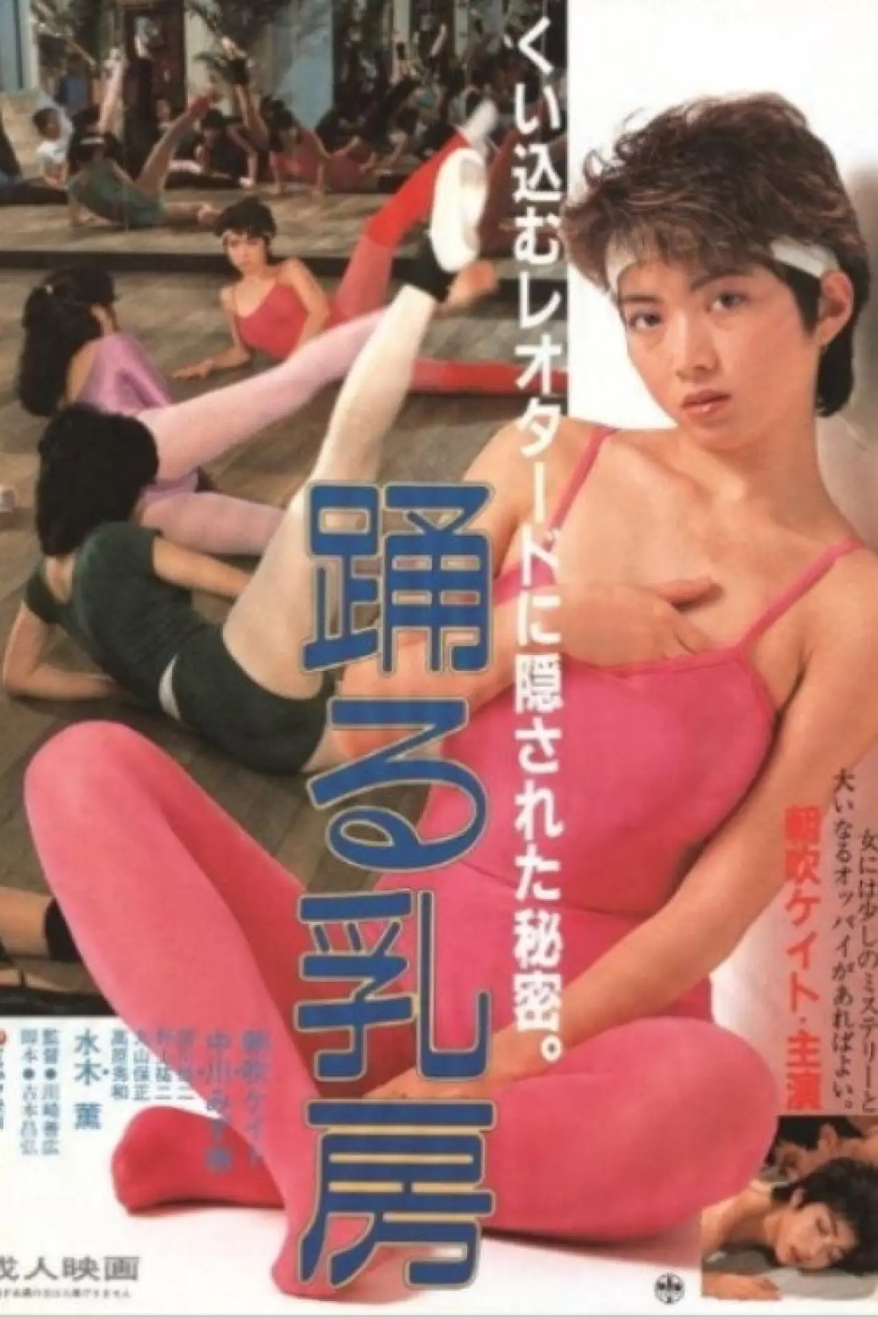 Plakat filmowy "踊る乳房"