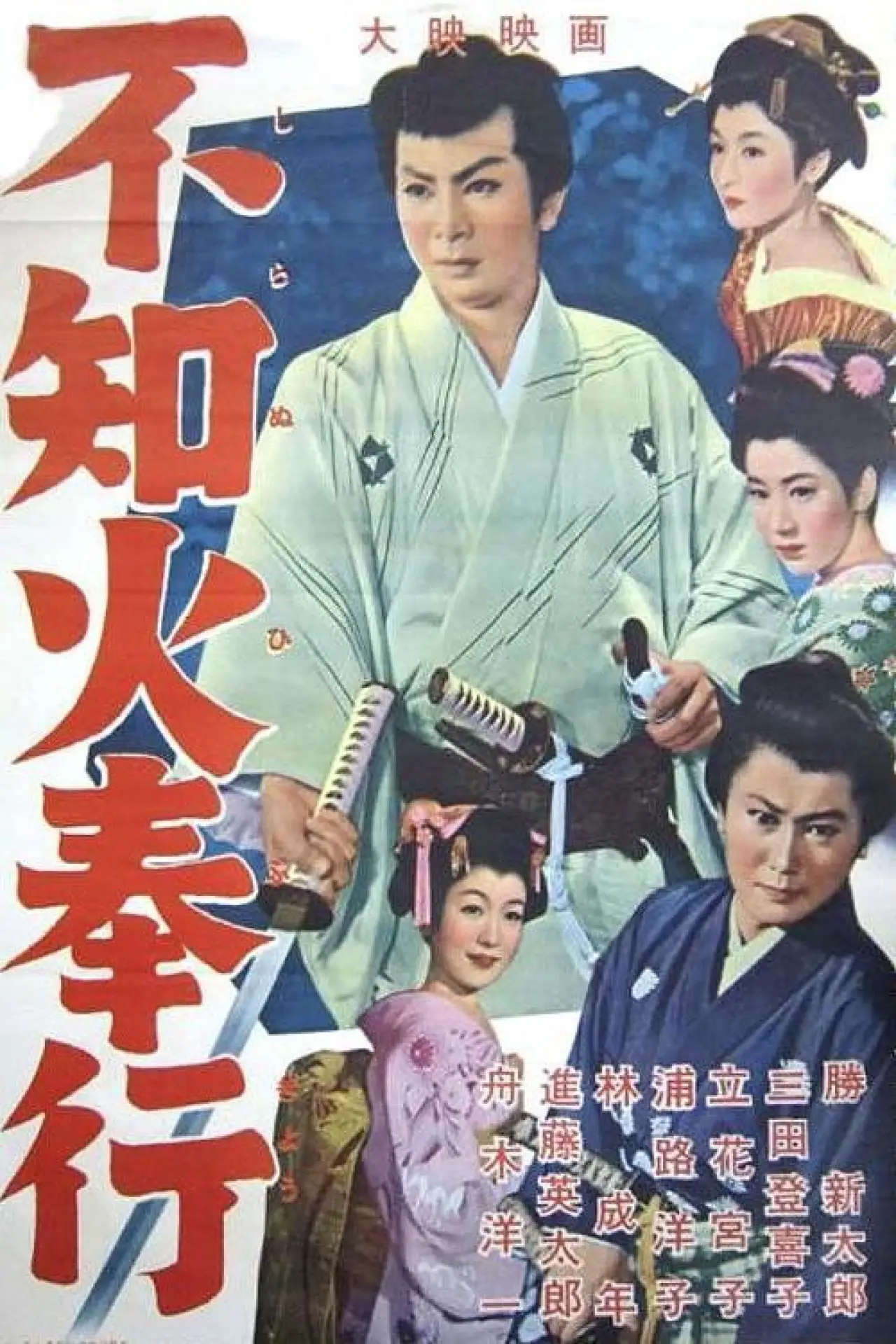 Plakat filmowy "不知火奉行"