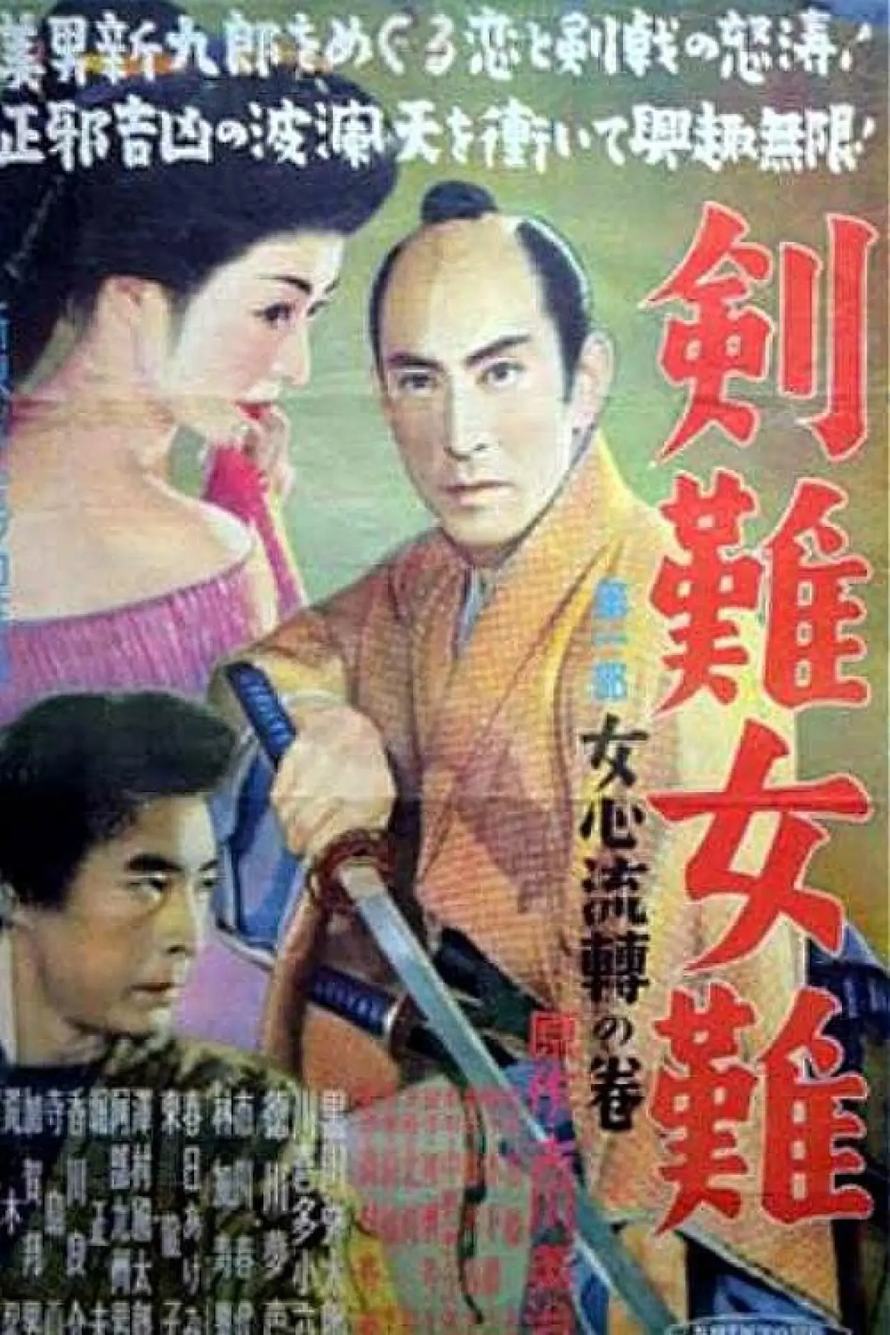 Plakat filmowy "剣難女難女心伝心の巻"