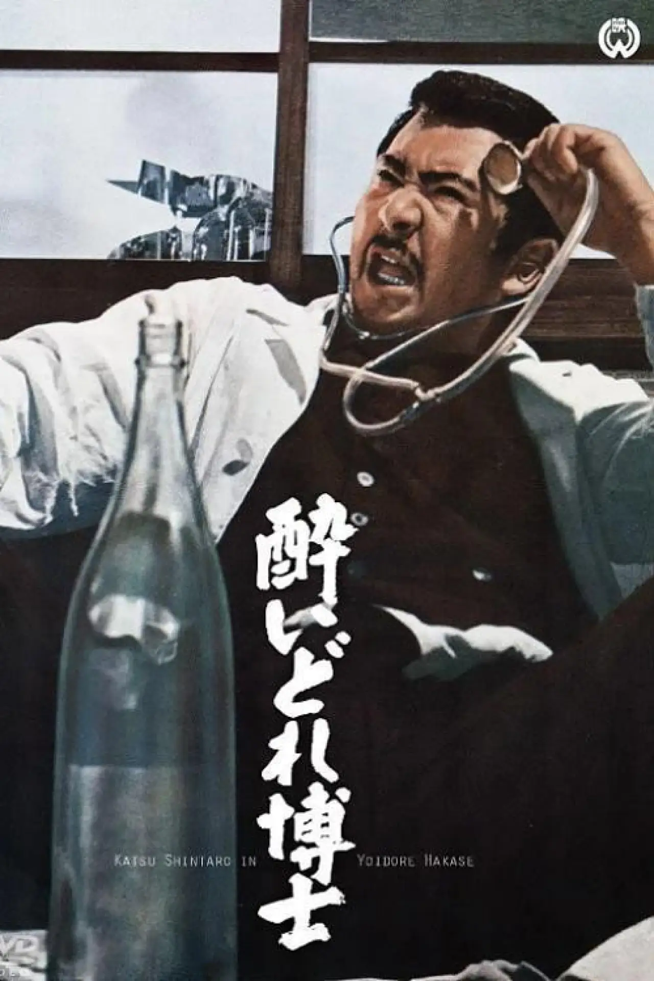 Plakat filmowy "酔いどれ博士"