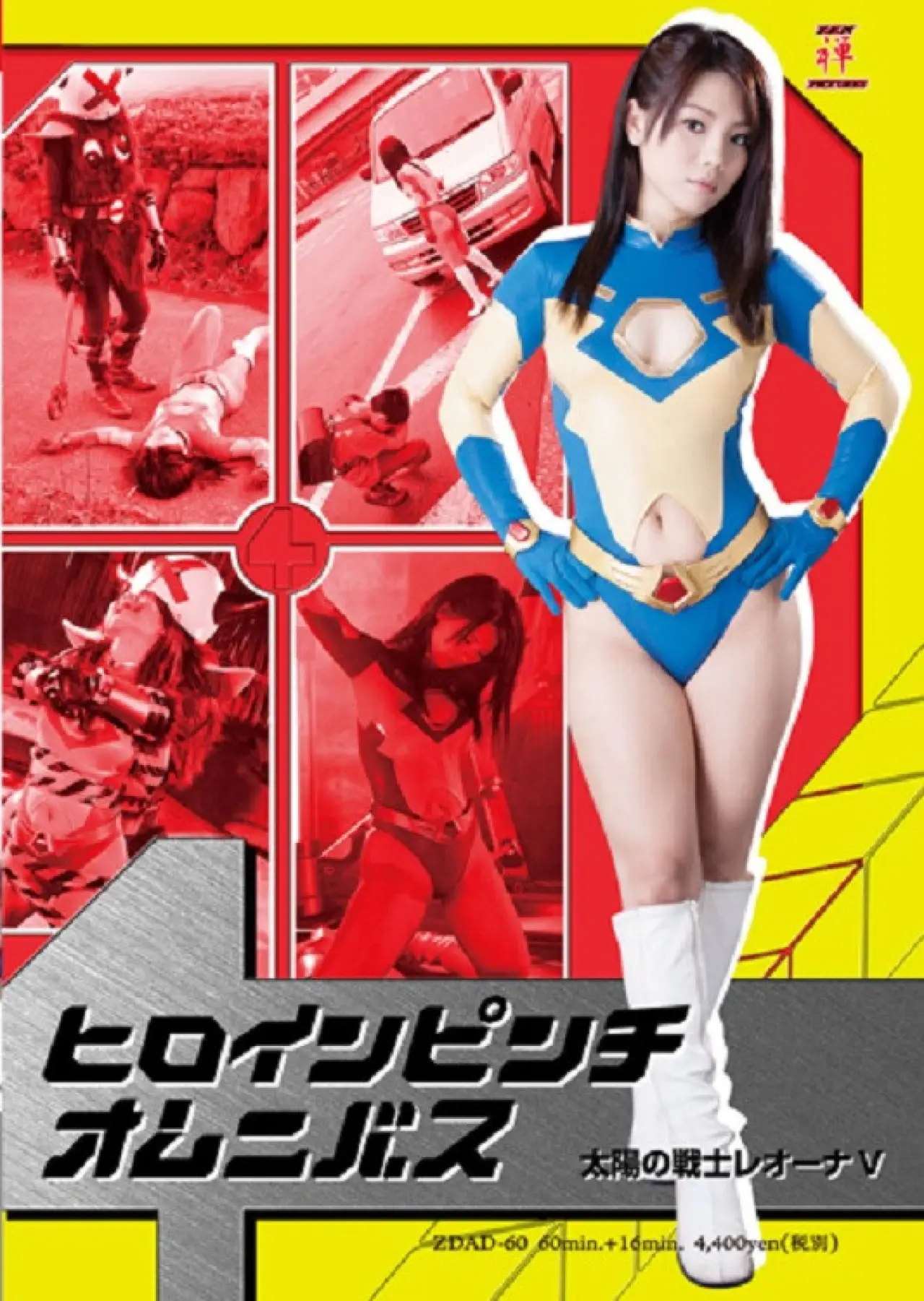 Plakat filmowy "ヒロインピンチオムニバス04　太陽の戦士レオーナV"