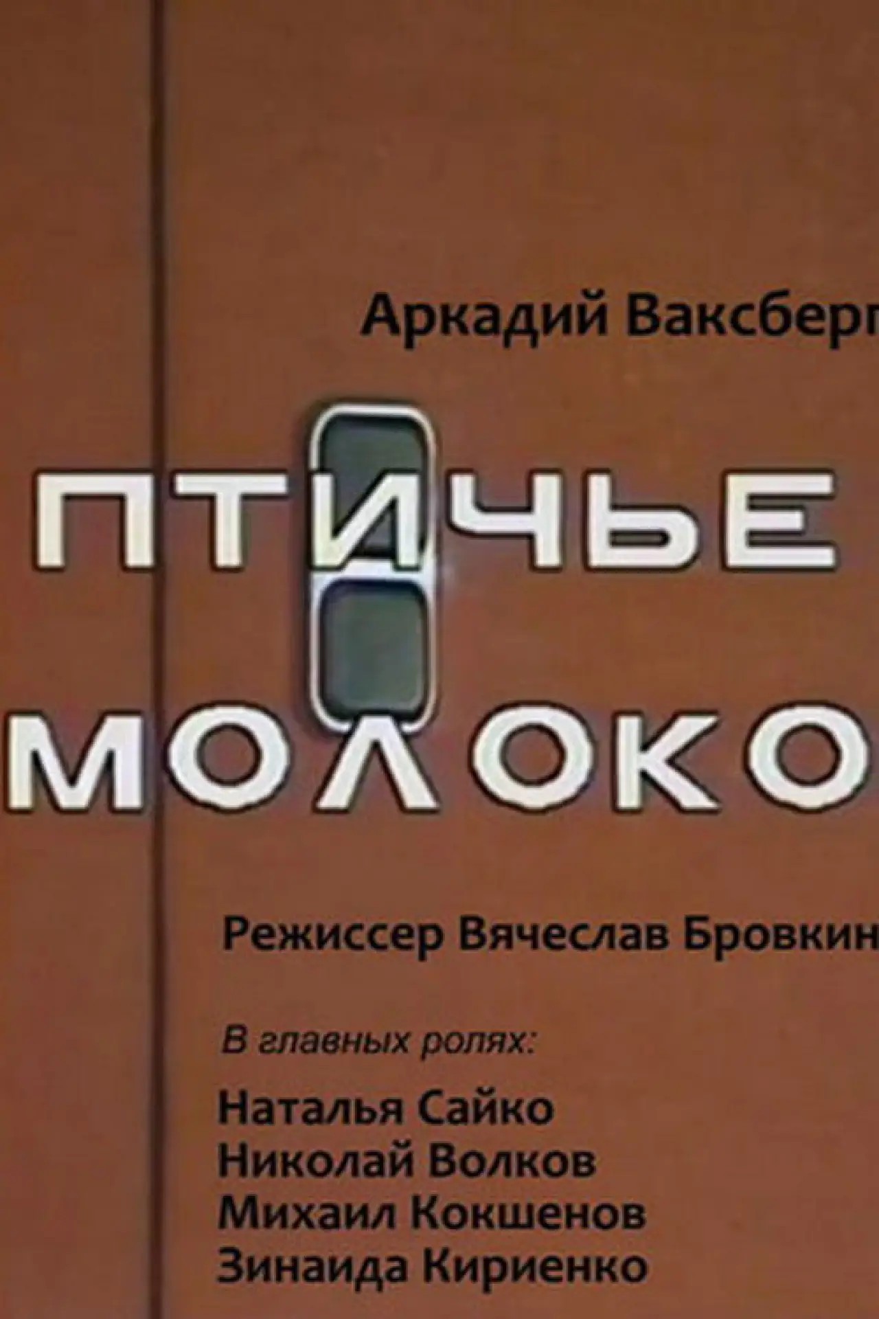Plakat filmowy "Птичье молоко"