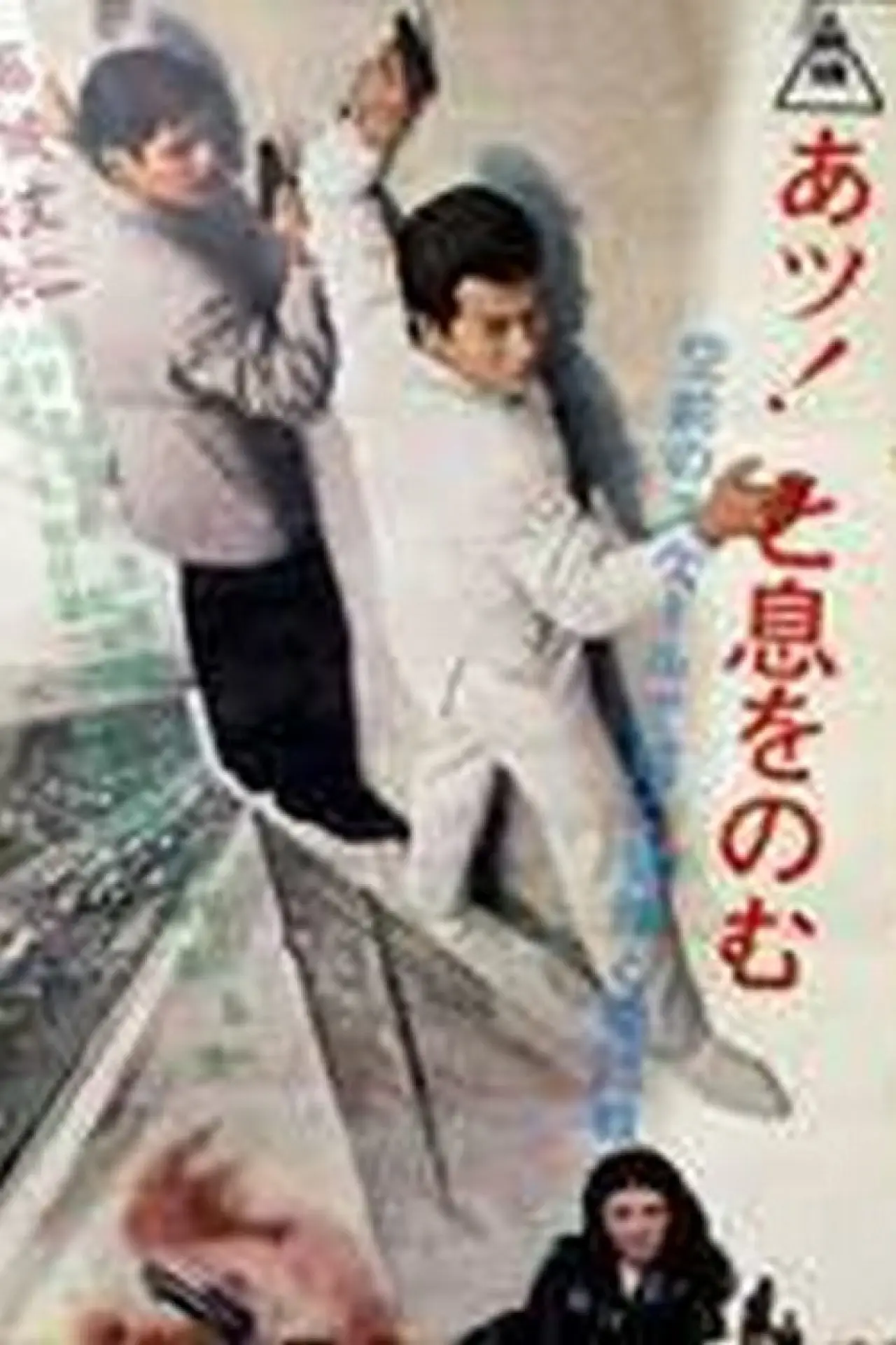 Plakat filmowy "ギャング頂上作戦"