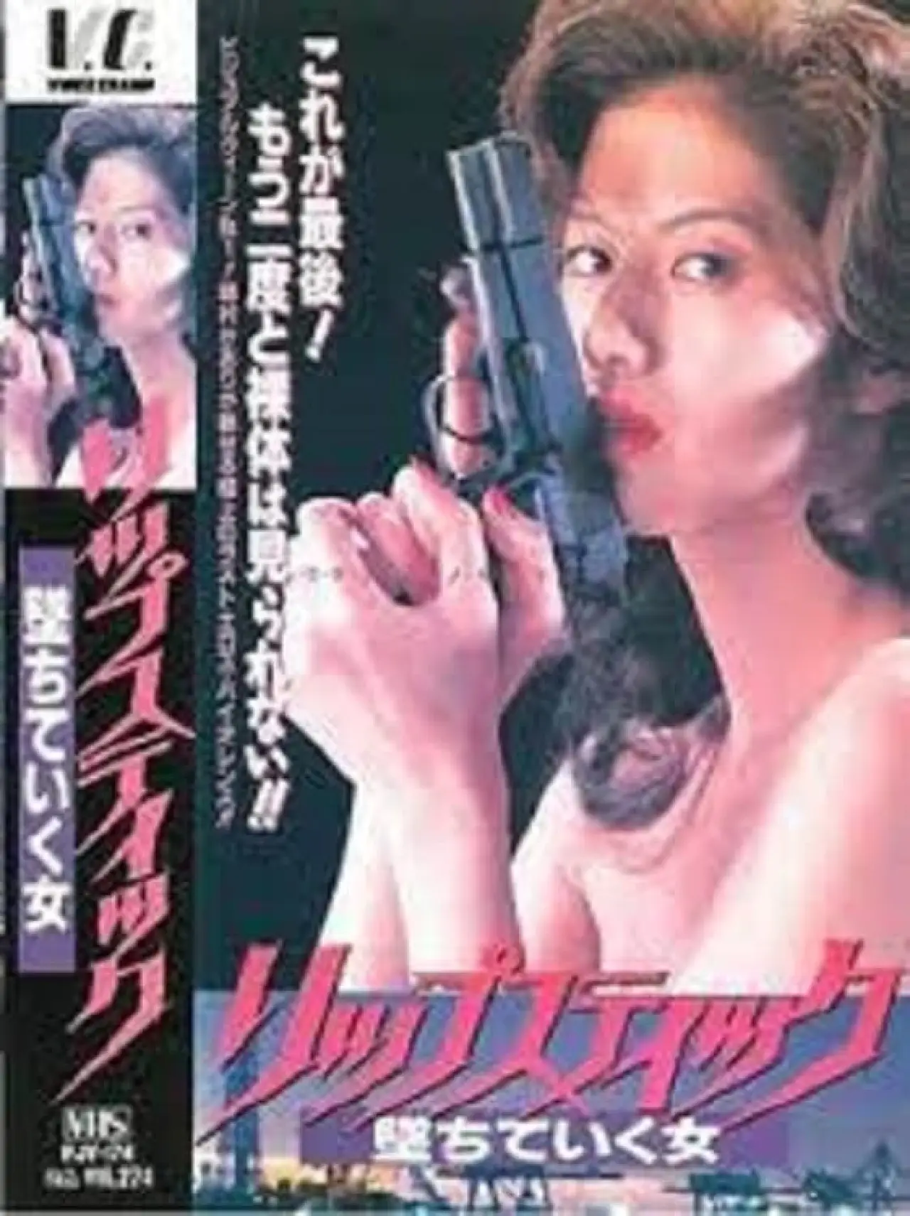 Plakat filmowy "リップステック　堕ちていく女"