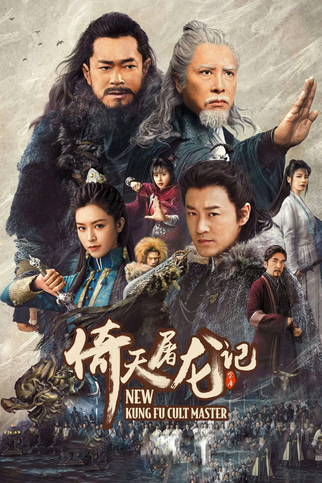 Plakat filmowy "倚天屠龍記之九陽神功"
