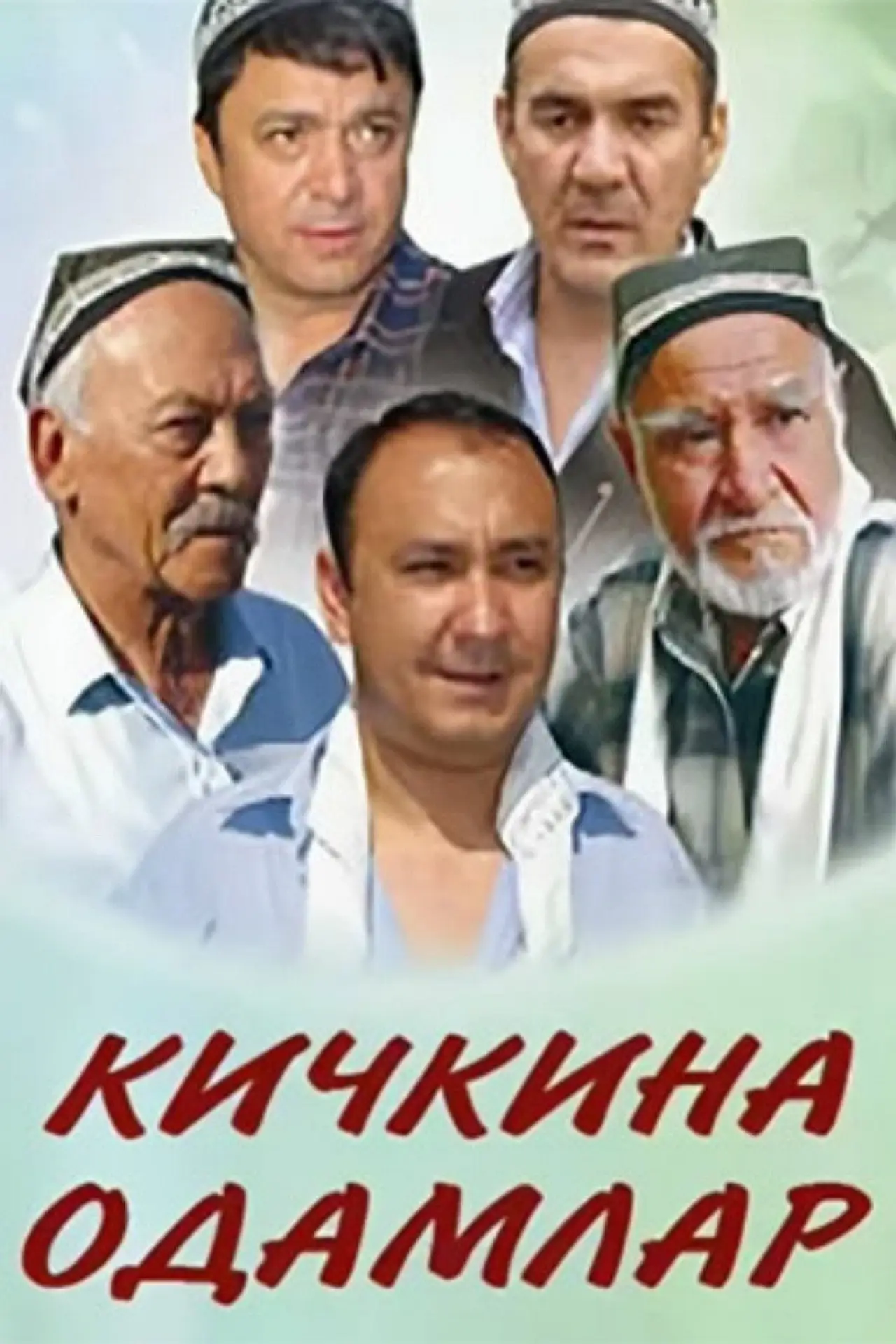 Plakat filmowy "Кичкина одамлар"