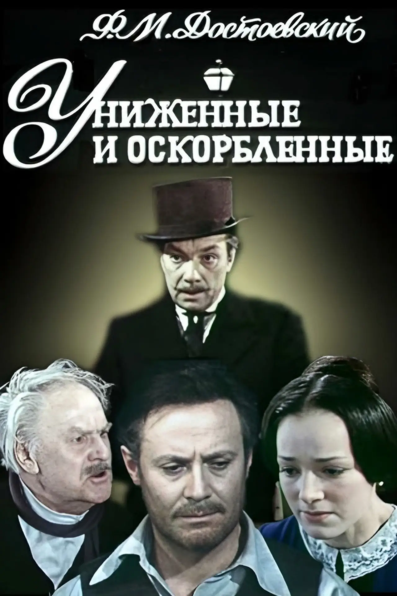 Plakat filmowy "Униженные и оскорблённые"