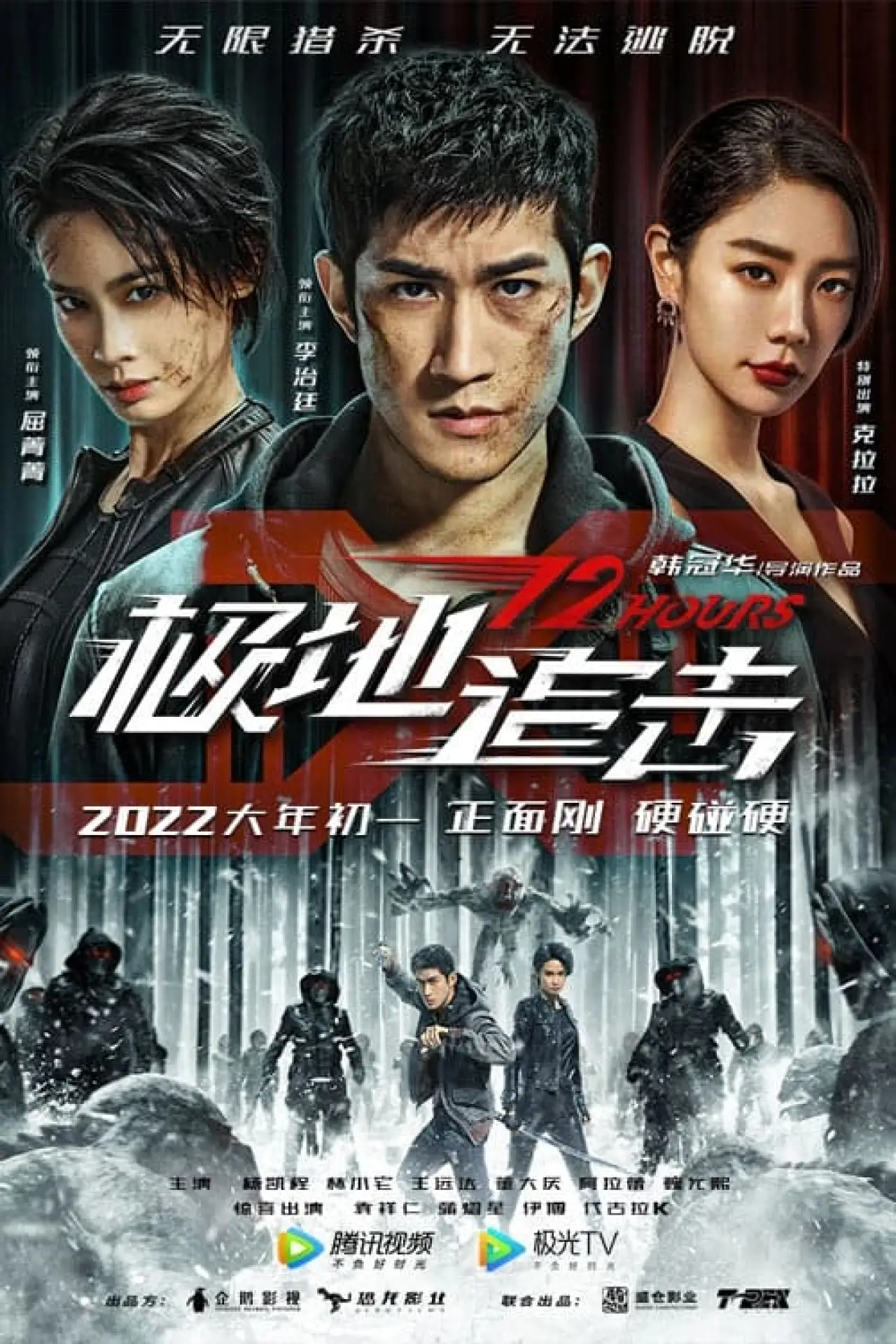 Plakat filmowy "极地追击"
