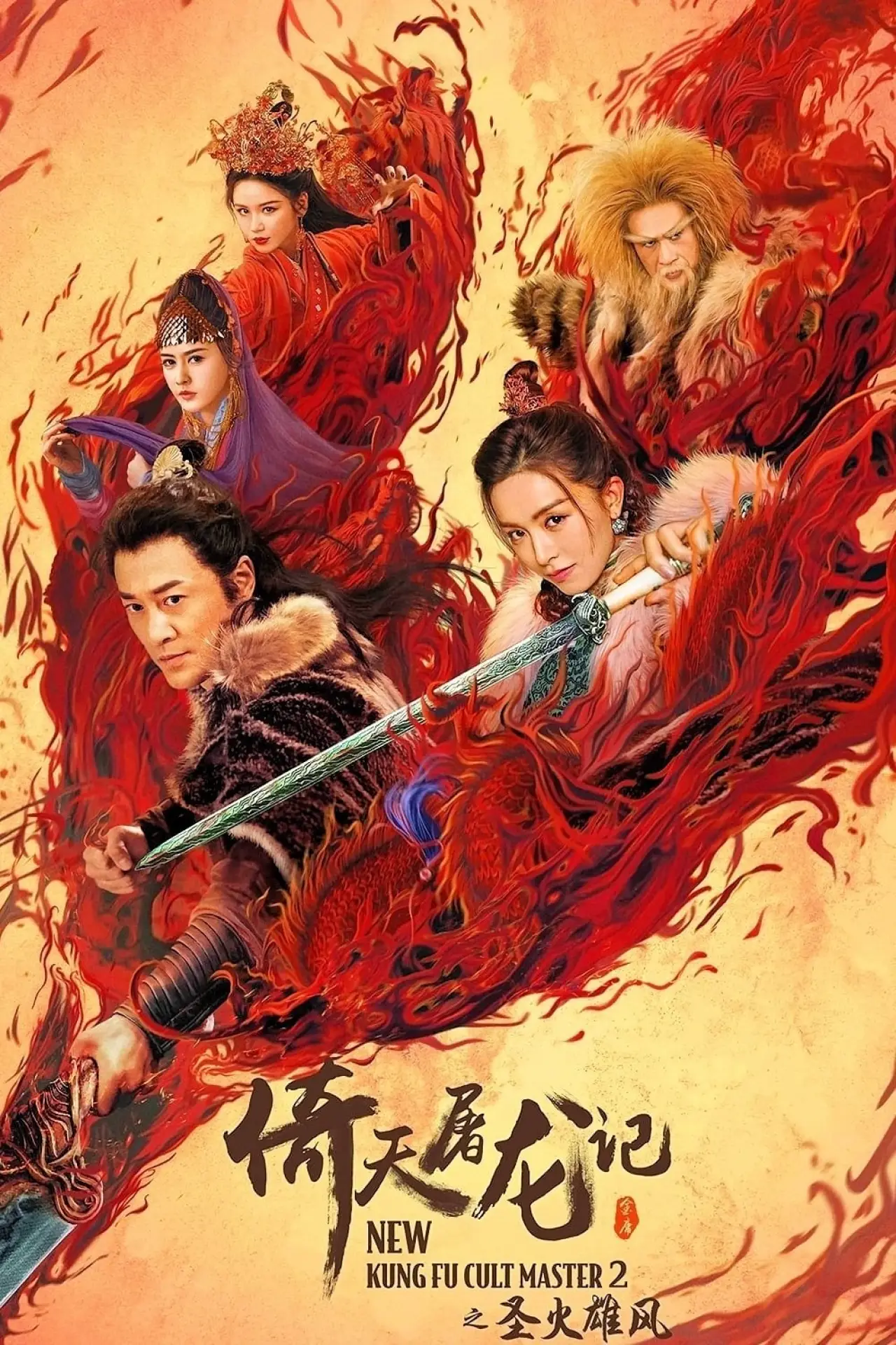 Plakat filmowy "倚天屠龍記之聖火雄風"