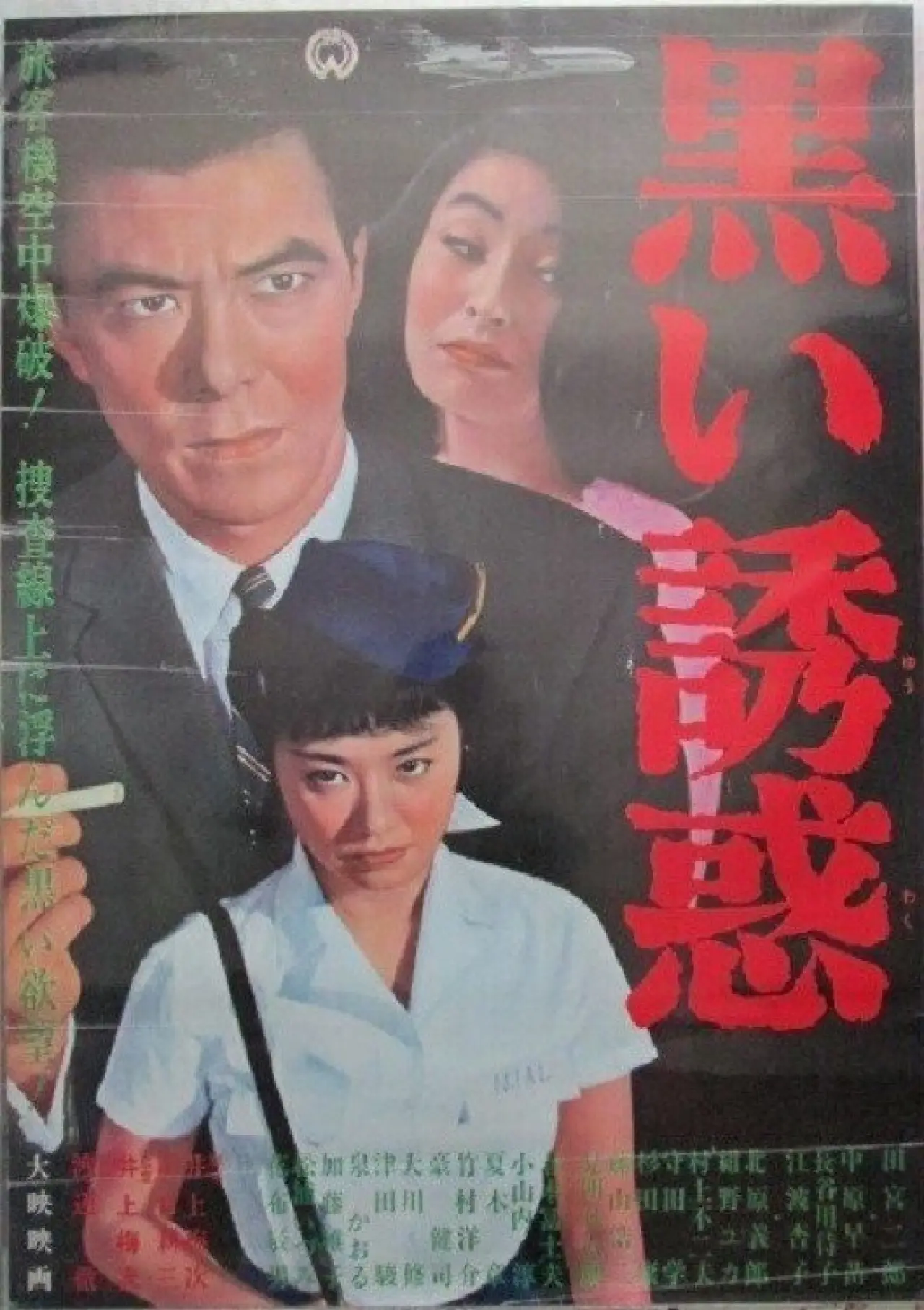 Plakat filmowy "黒い誘惑"