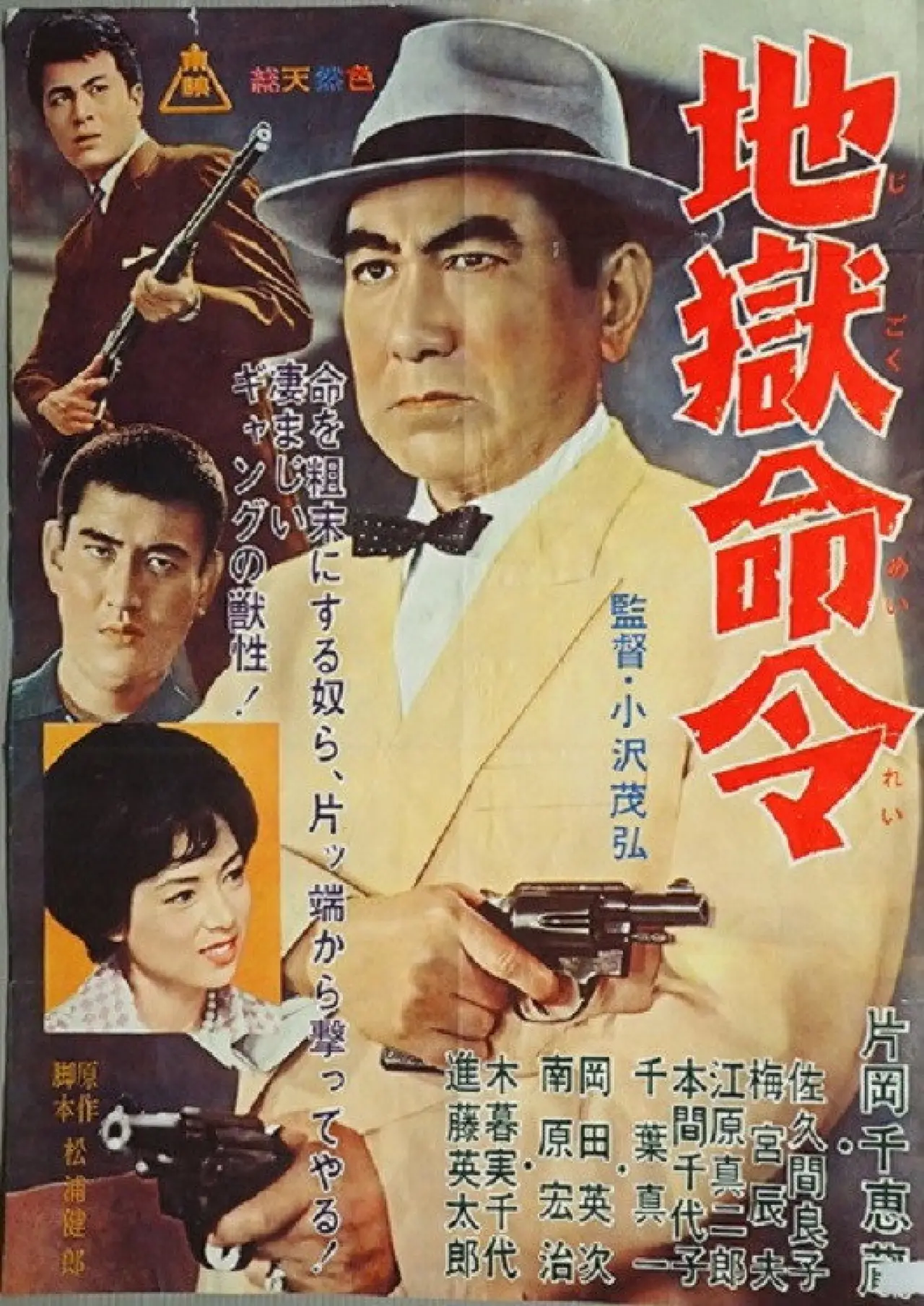 Plakat filmowy "地獄命令"