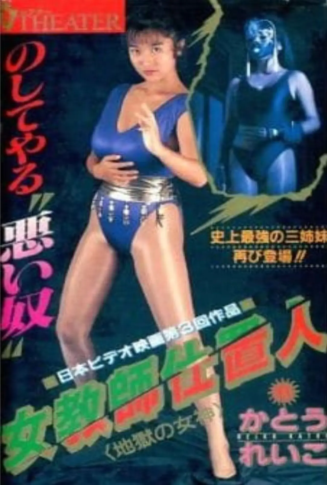 Plakat filmowy "女教師仕置人 地獄の女神"