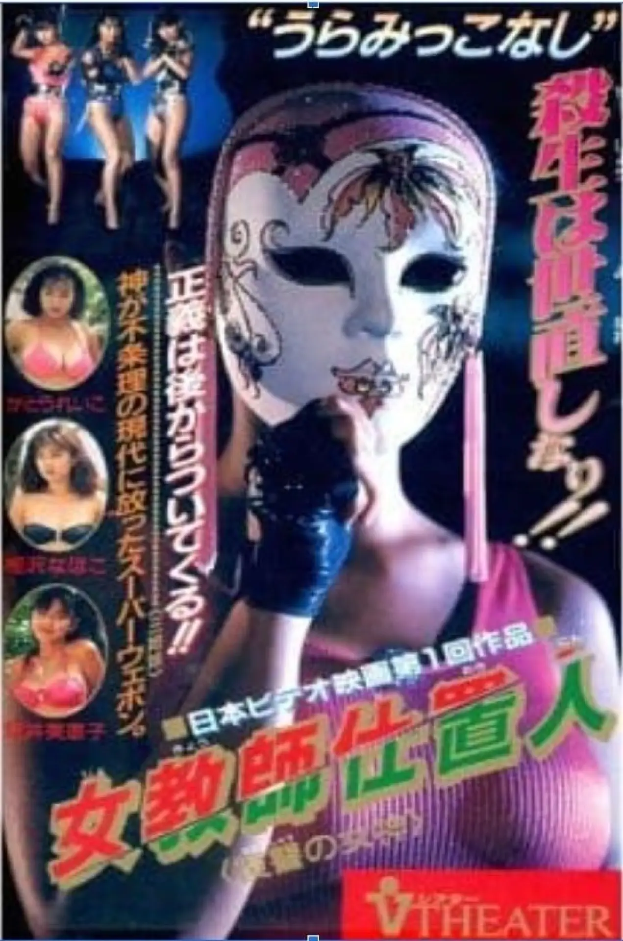 Plakat filmowy "女教師仕置人　復讐の女神"