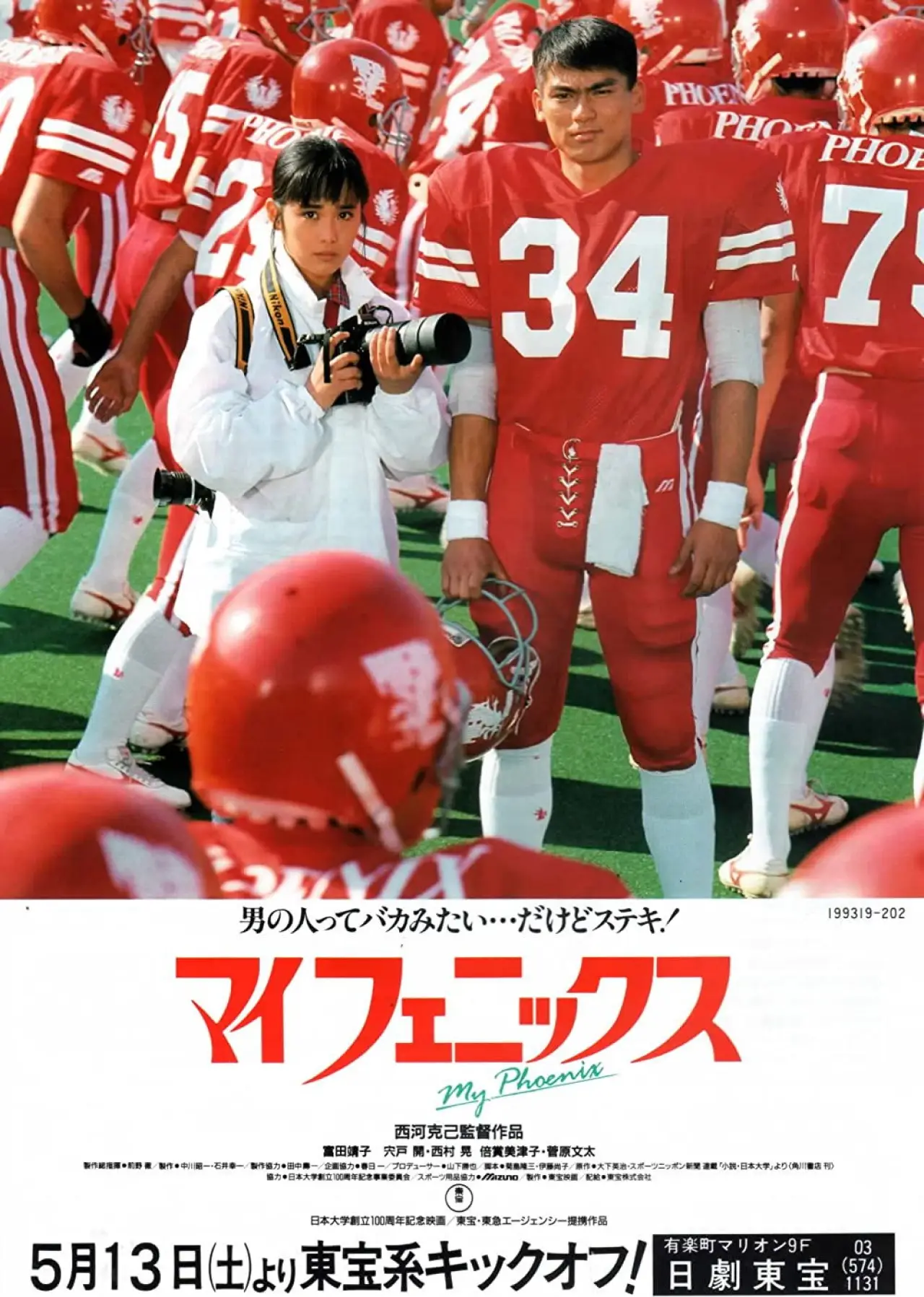 Plakat filmowy "マイフェニックス"