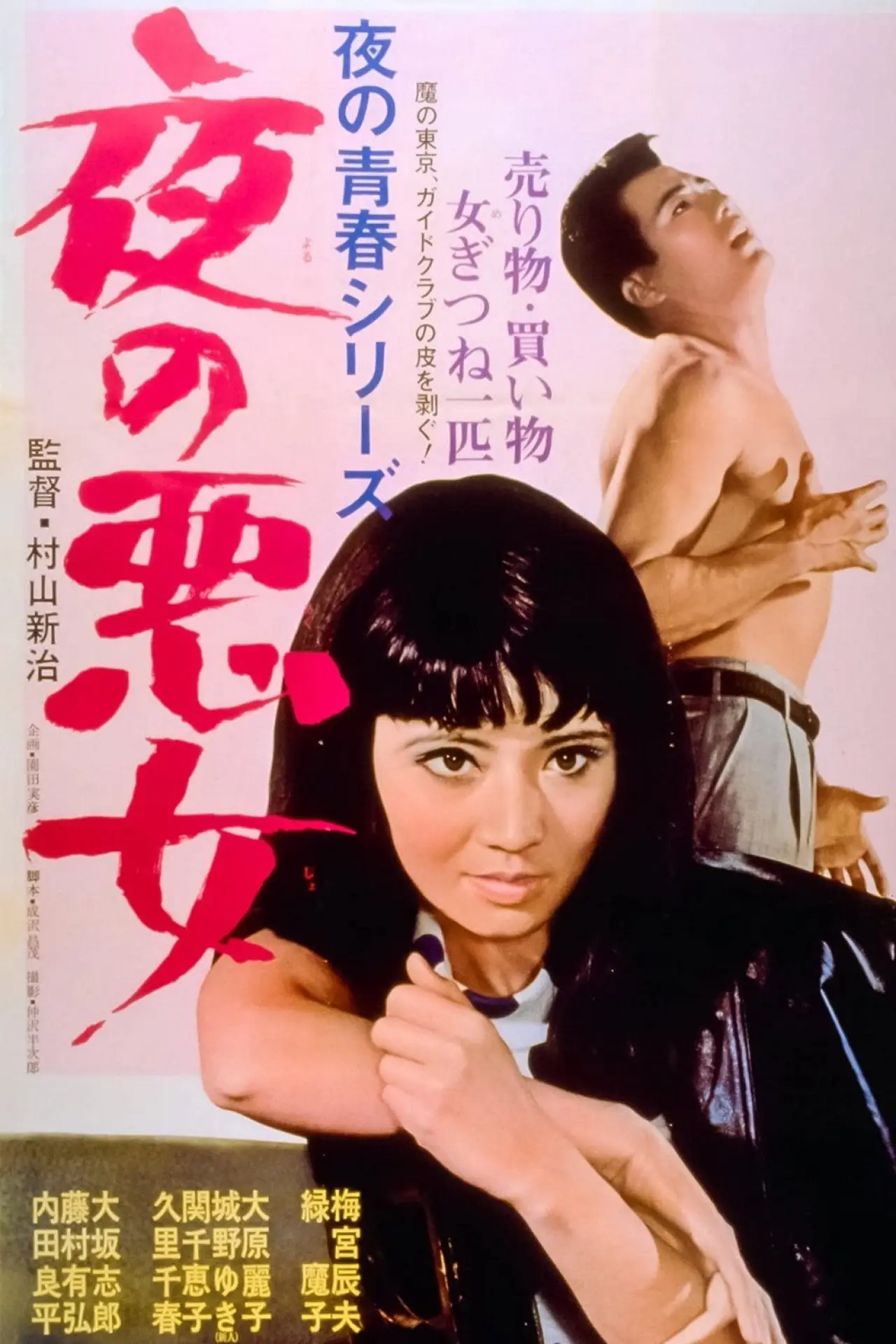 Plakat filmowy "夜の悪女"