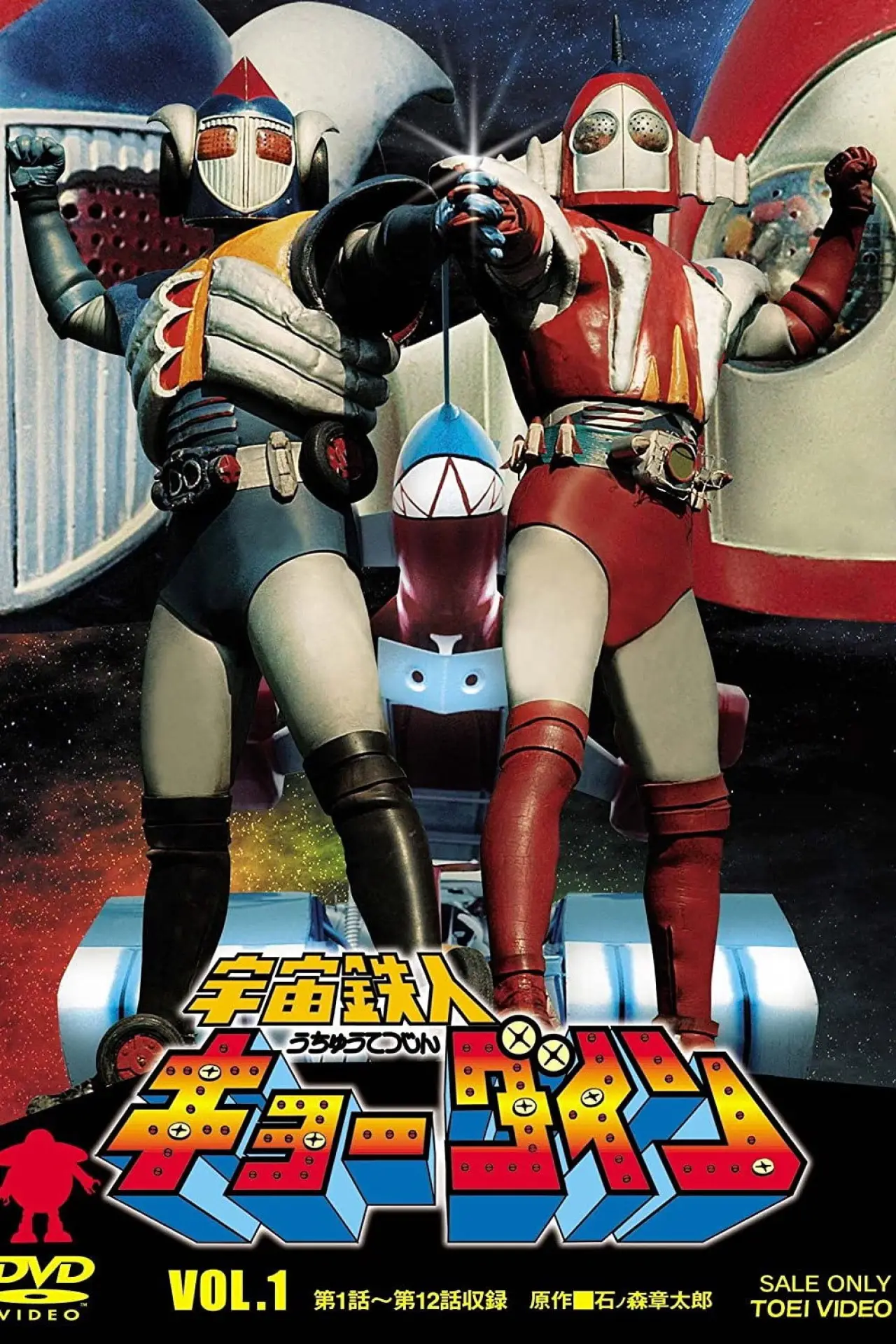 Plakat filmowy "宇宙鉄人キョーダイン"