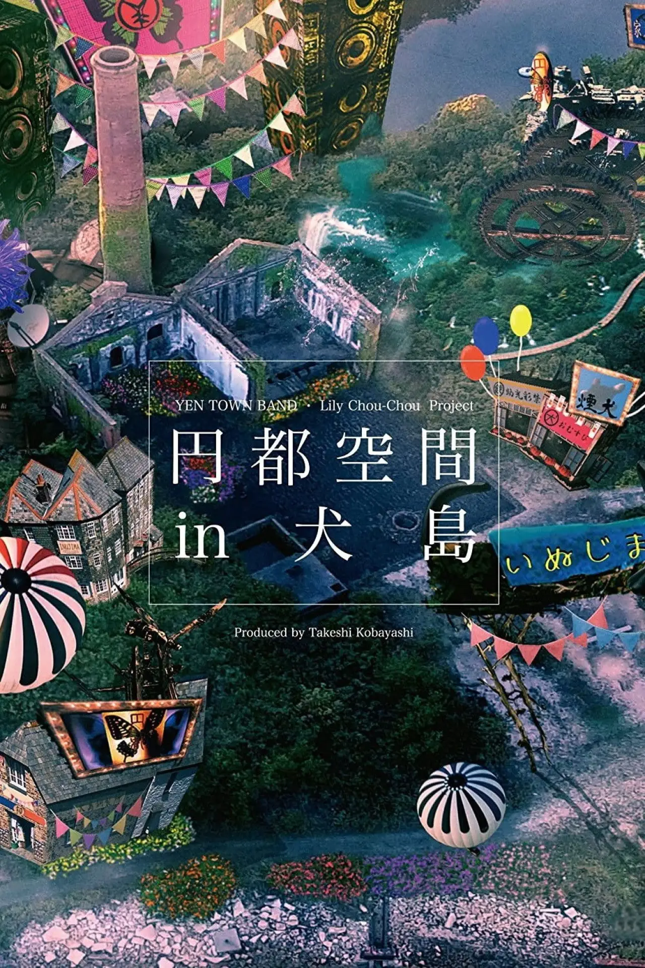 Plakat filmowy "円都空間 in 犬島"