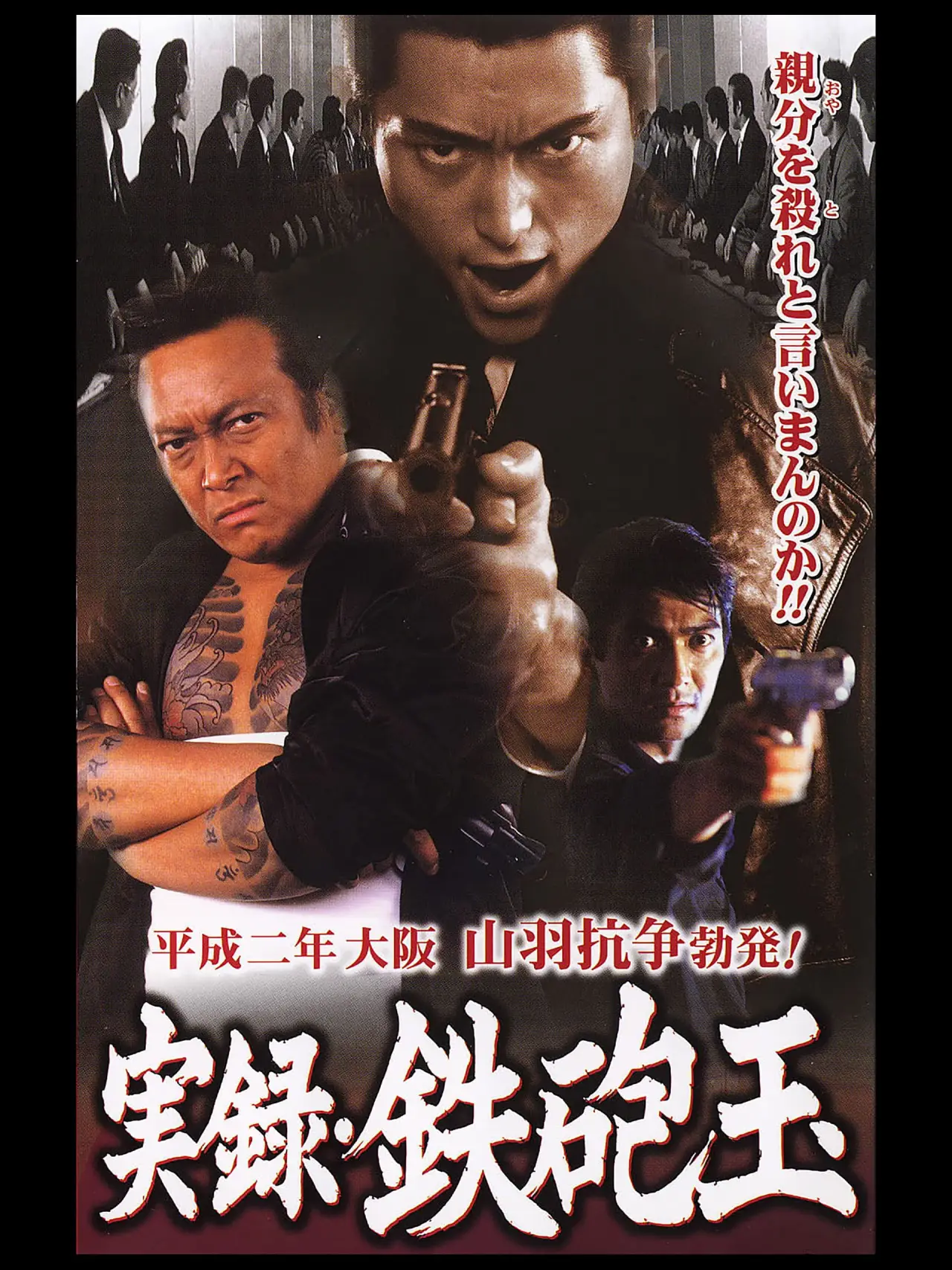 Plakat filmowy "実録・鉄砲玉"