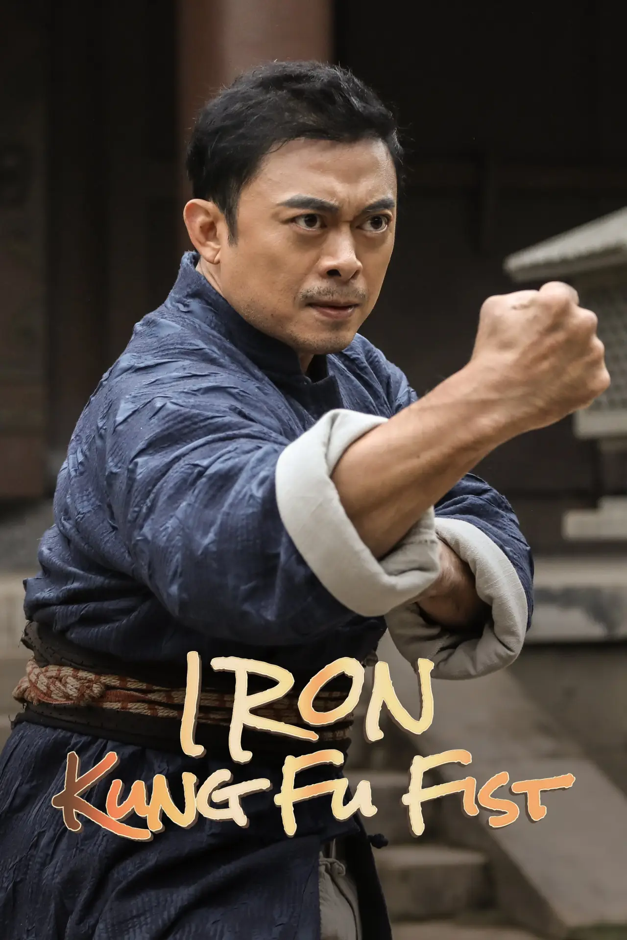 Plakat filmowy "广东十虎：铁拳无敌"