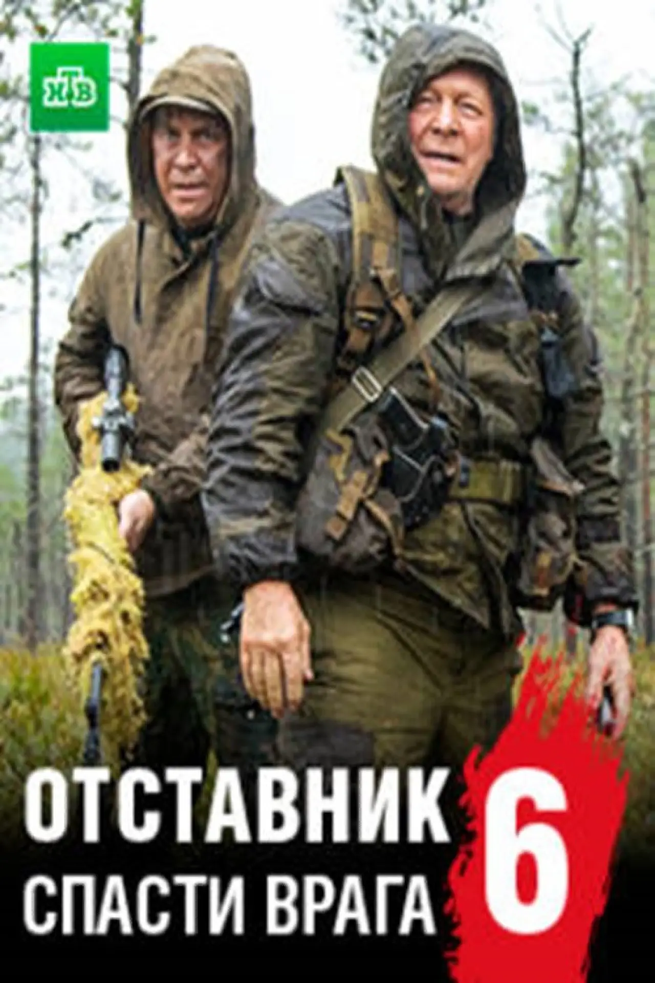 Plakat filmowy "Отставник. Спасти врага"