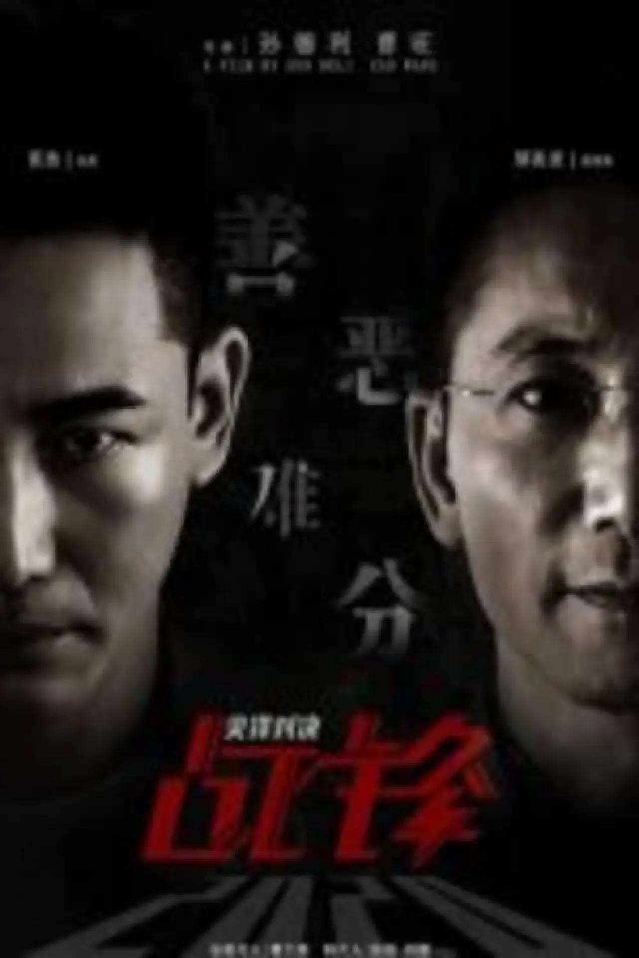 Plakat filmowy "战锋·尖峰对决"