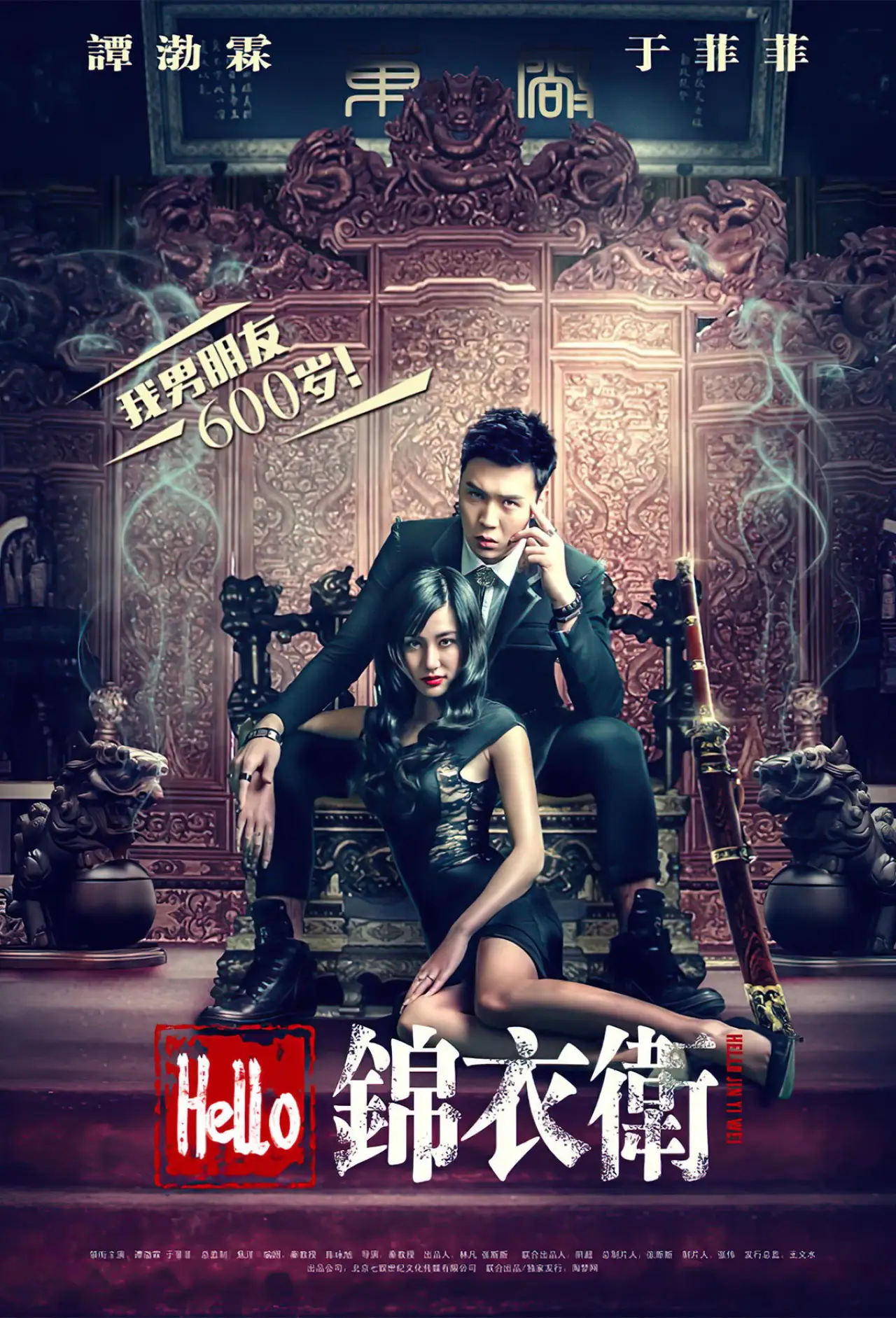 Plakat filmowy "Hello 锦衣卫"