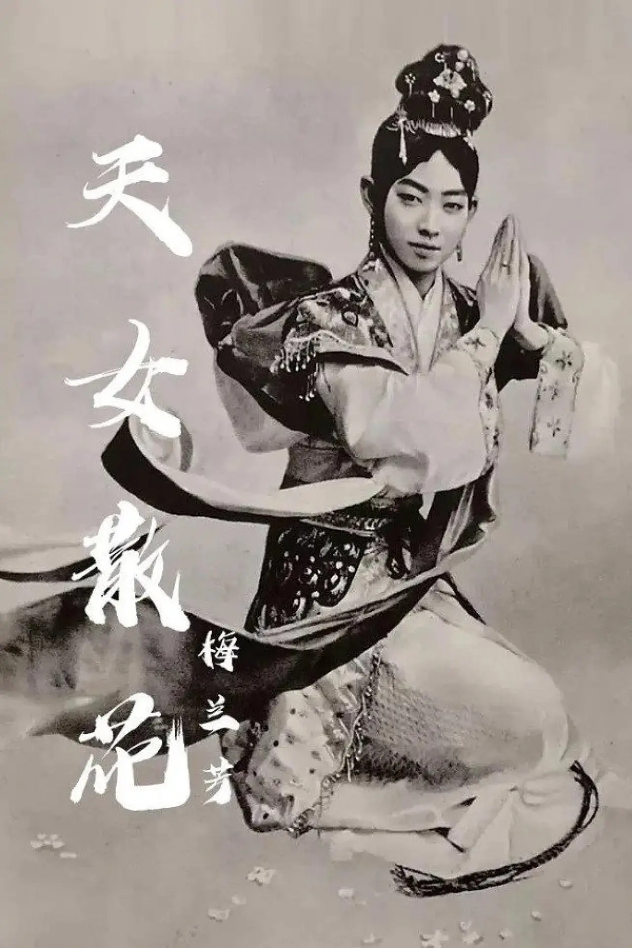 Plakat filmowy "天女散花"