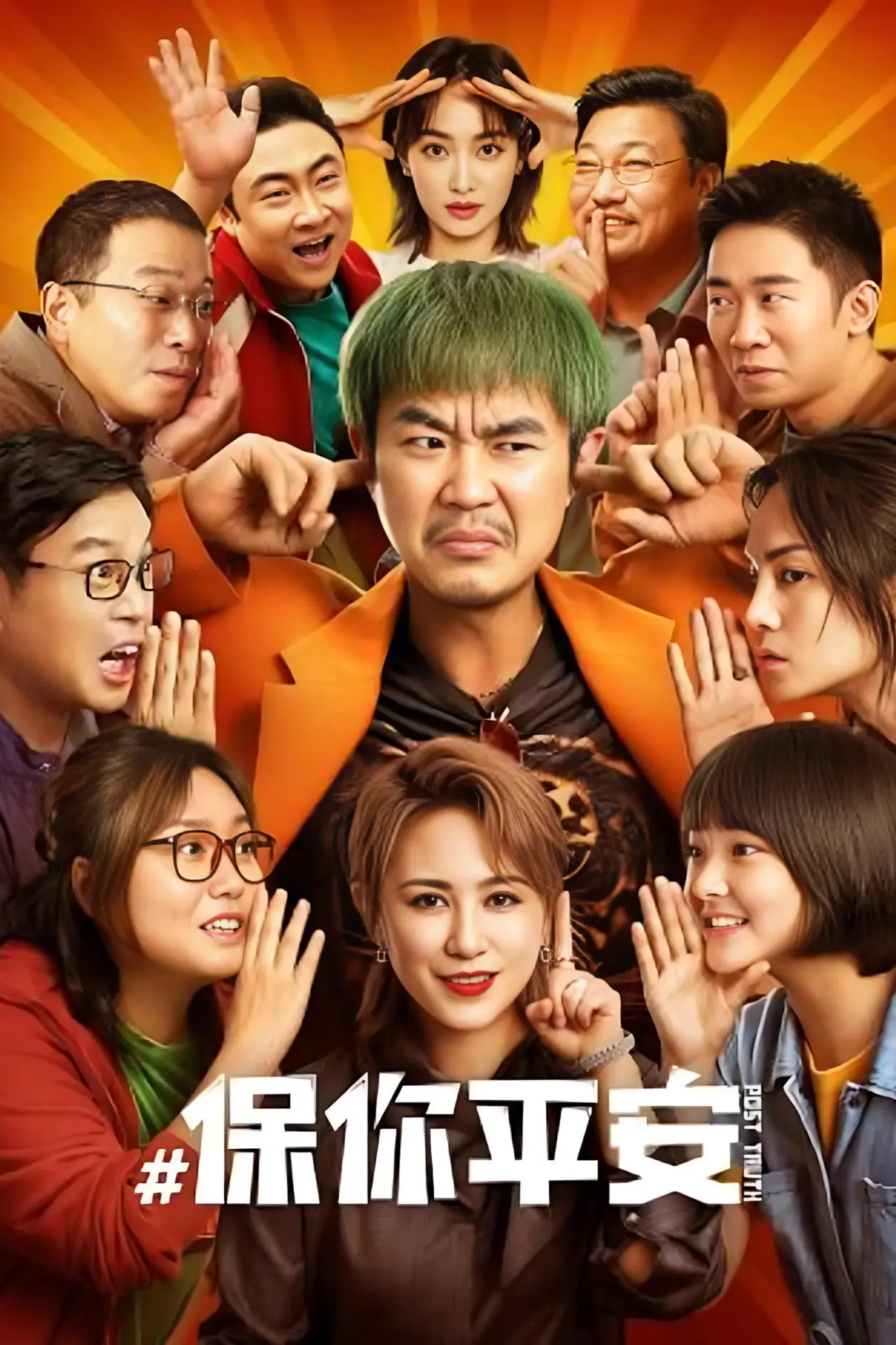Plakat filmowy "保你平安"