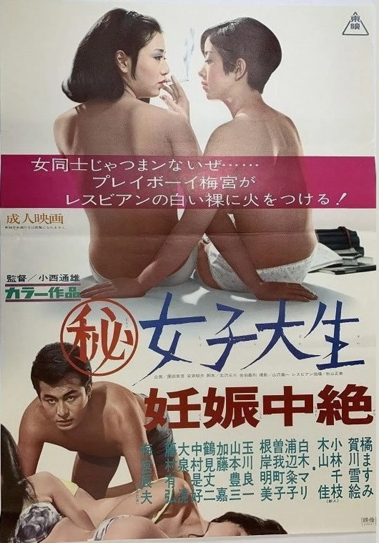 Plakat filmowy "マル秘女子大生　妊娠中絶"