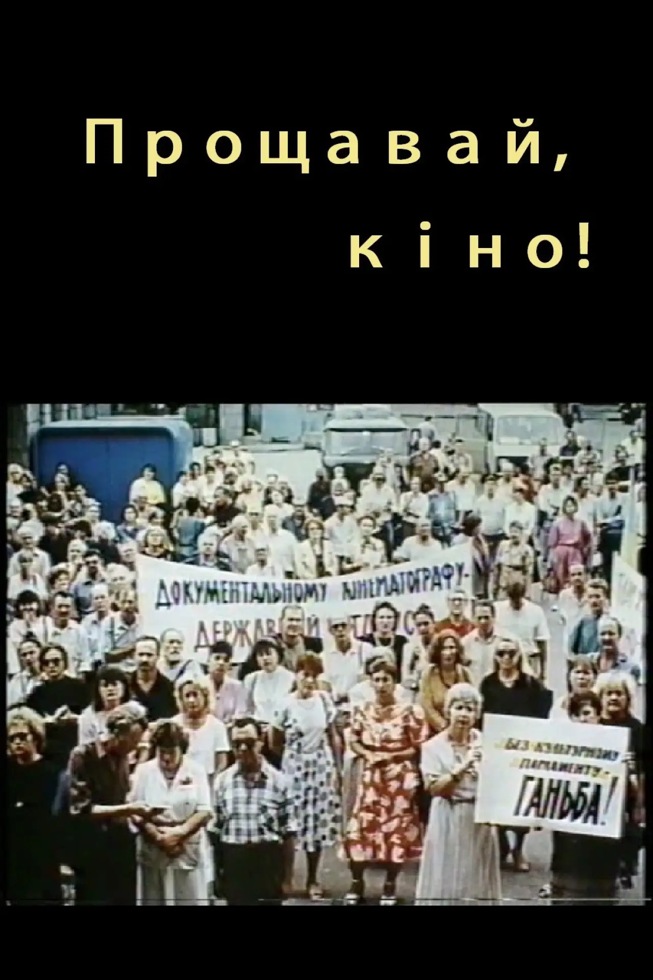 Plakat filmowy "Прощавай, кіно!"