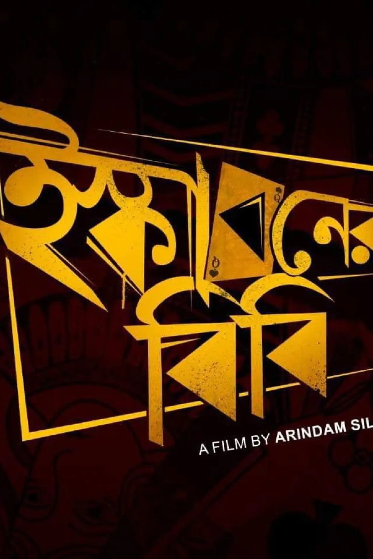 Plakat filmowy "ইস্কাবনের বিবি"