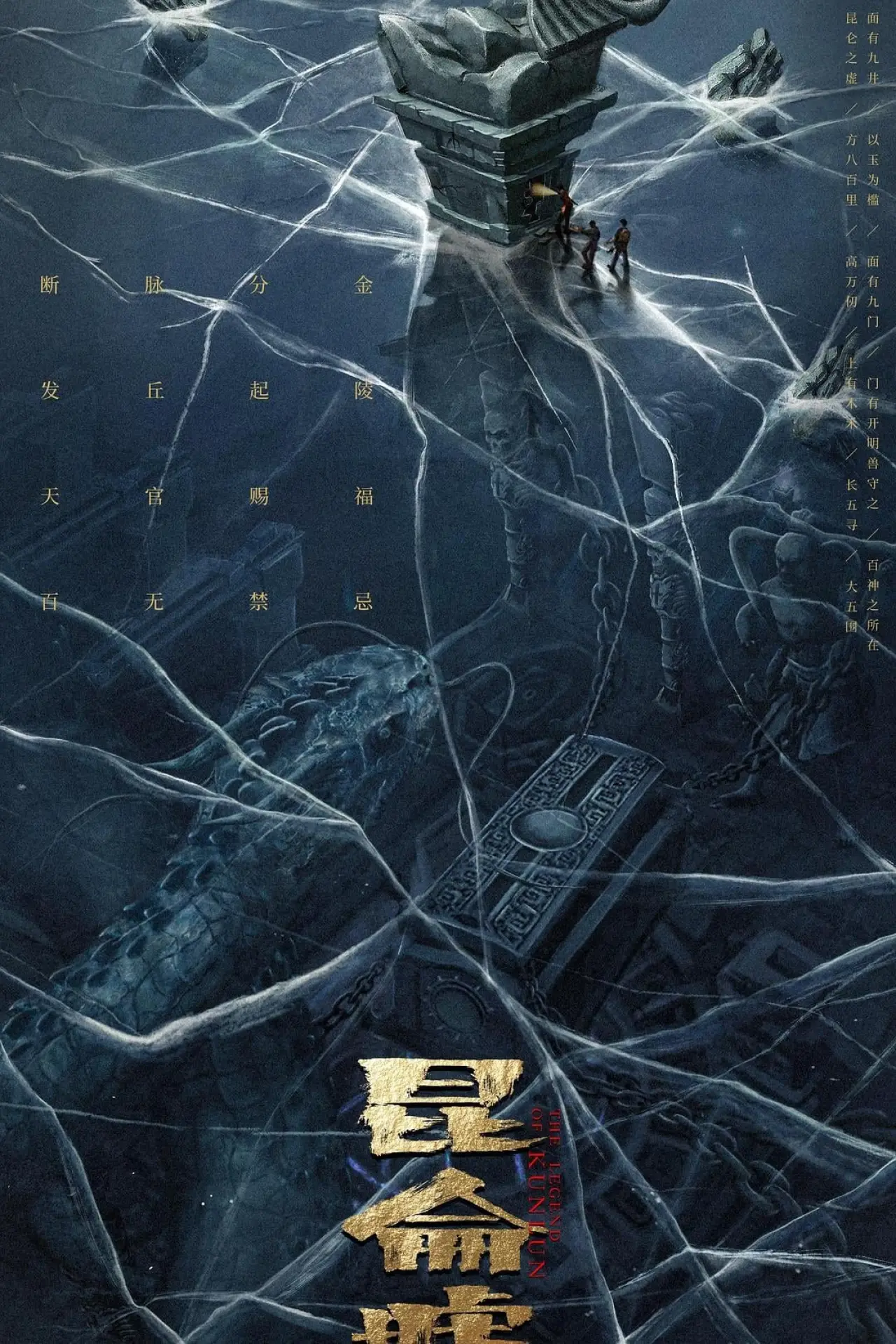 Plakat filmowy "发丘天官：昆仑墟"