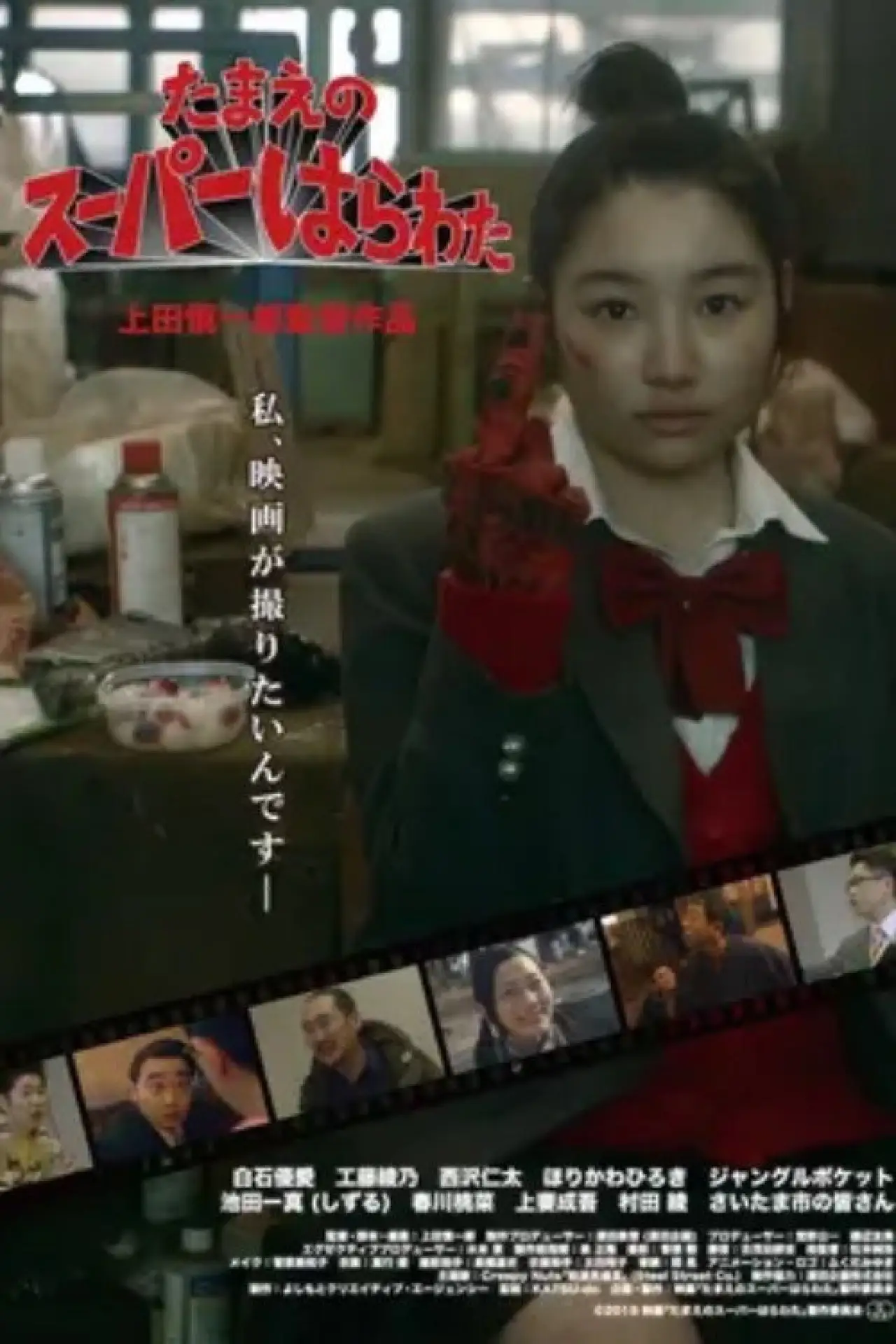 Plakat filmowy "たまえのスーパーはらわた"