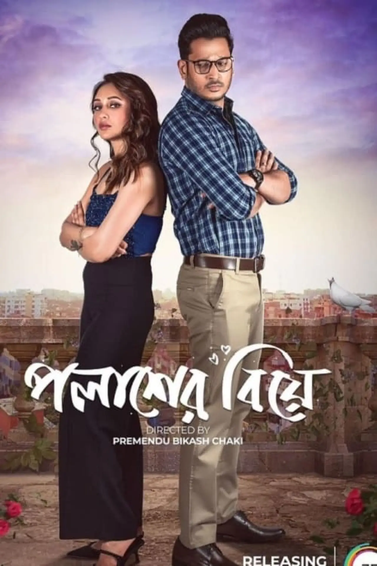 Plakat filmowy "পলাশের বিয়ে"