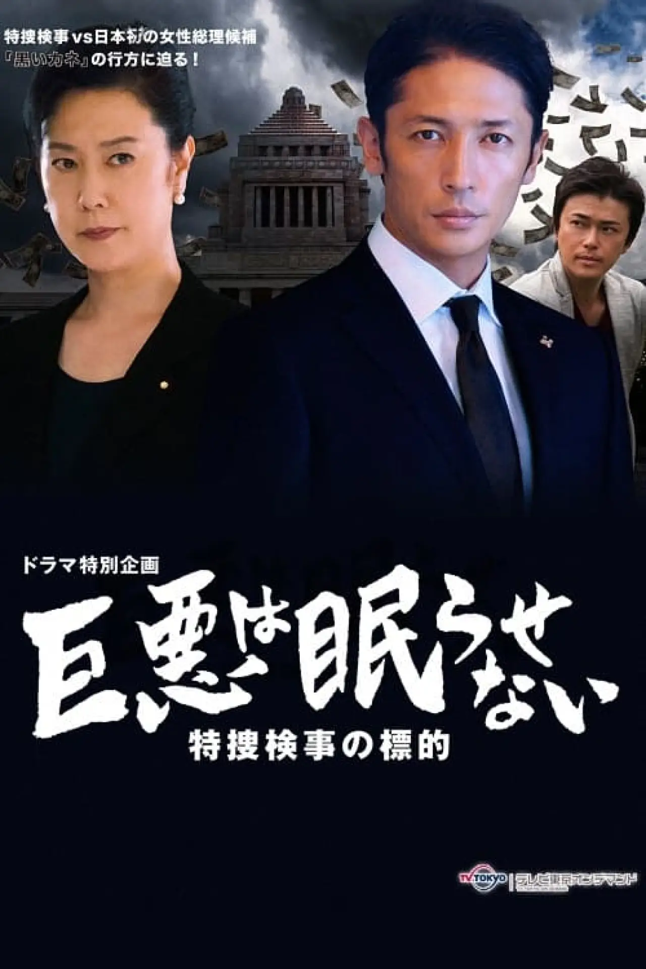Plakat filmowy "巨悪は眠らせない 特捜検事の逆襲"
