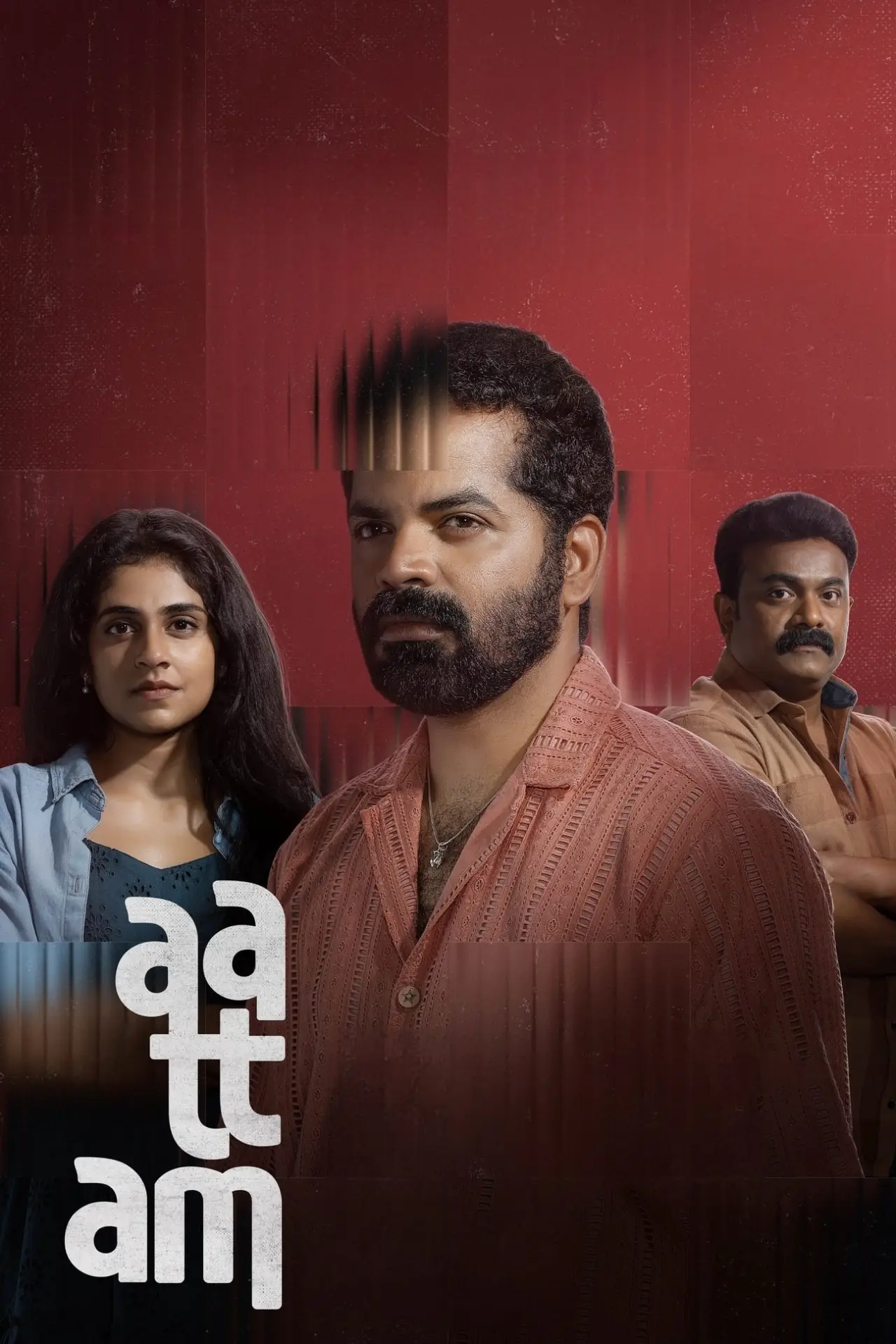 Plakat filmowy "ആട്ടം"