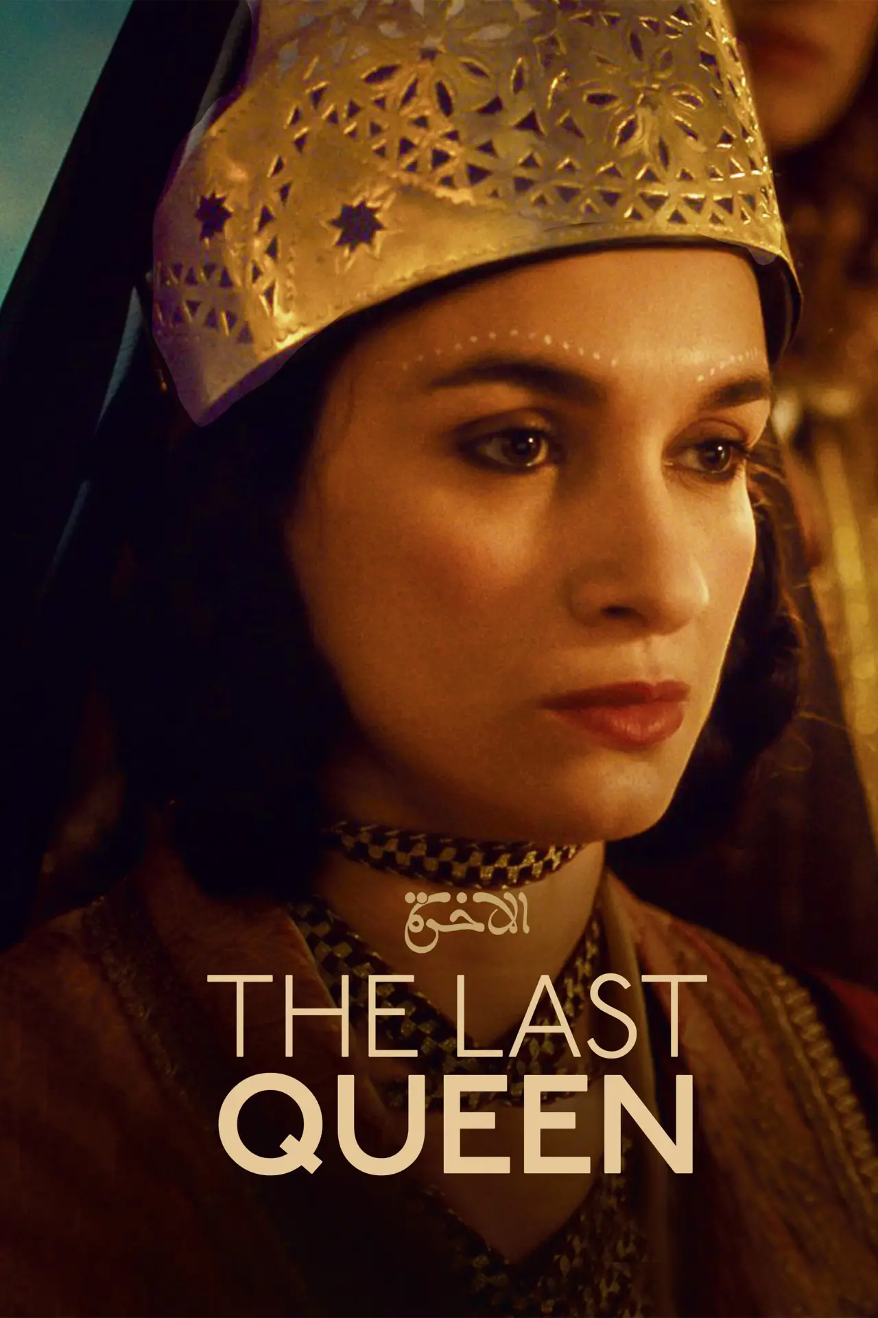 Plakat filmowy "El Akhira: Ostatnia królowa"