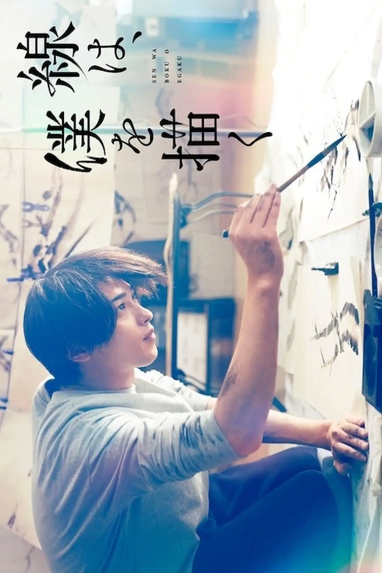 Plakat filmowy "線は、僕を描く"