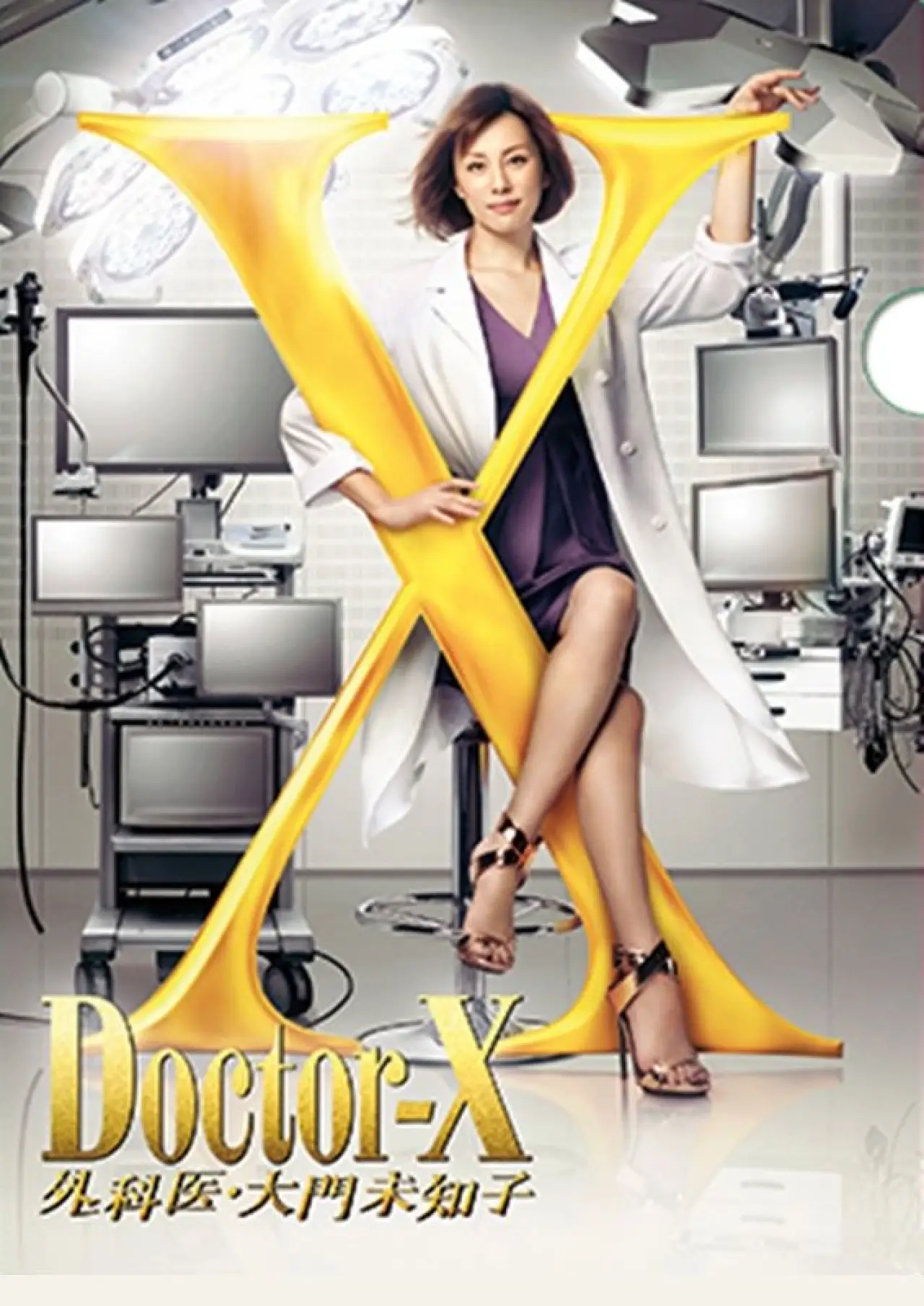 Plakat filmowy "ドクターX ～外科医・大門未知子～ スペシャル"
