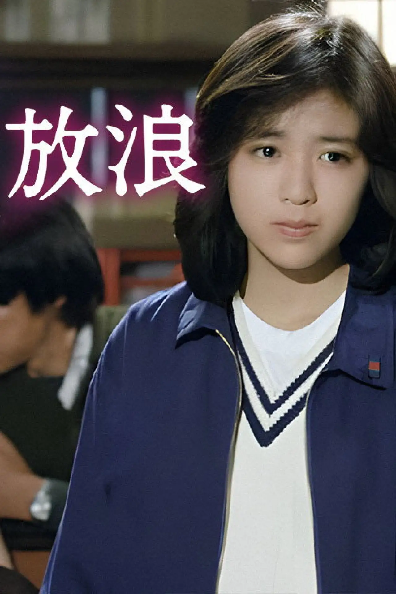 Plakat filmowy "放浪　－さすらい－"