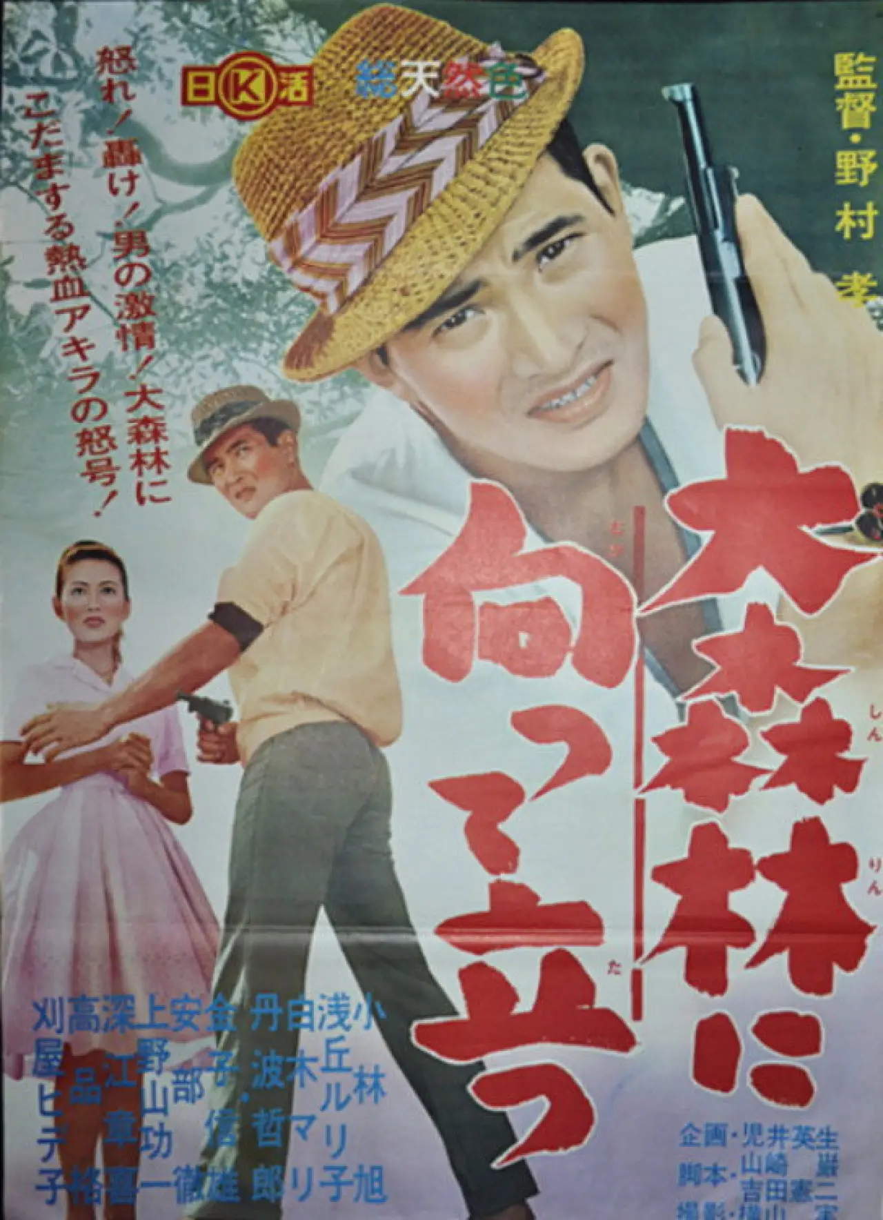 Plakat filmowy "大森林に向って立つ"