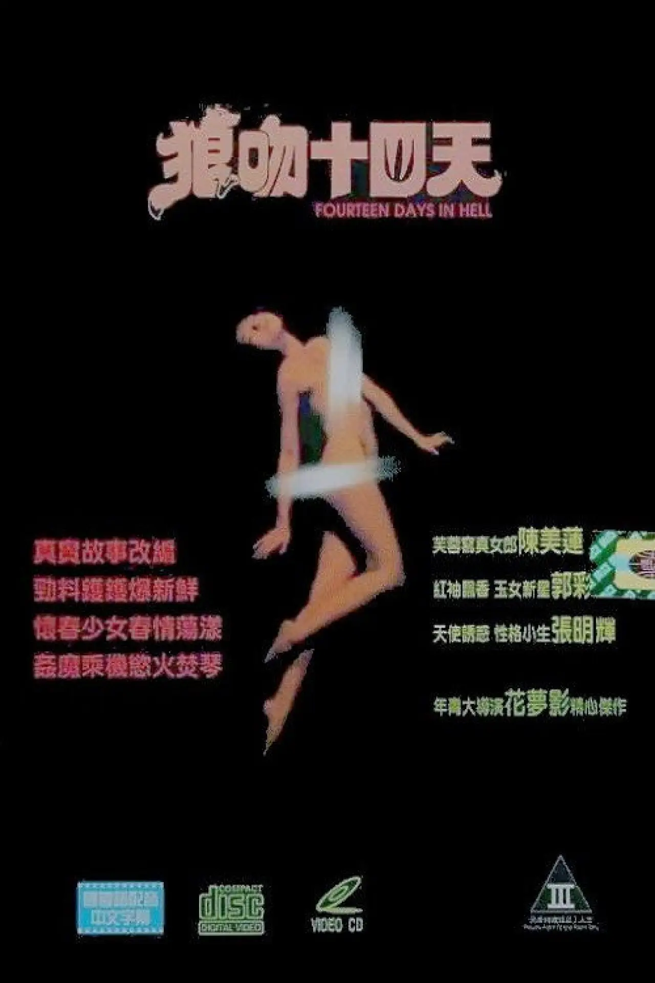 Plakat filmowy "狼吻十四日"