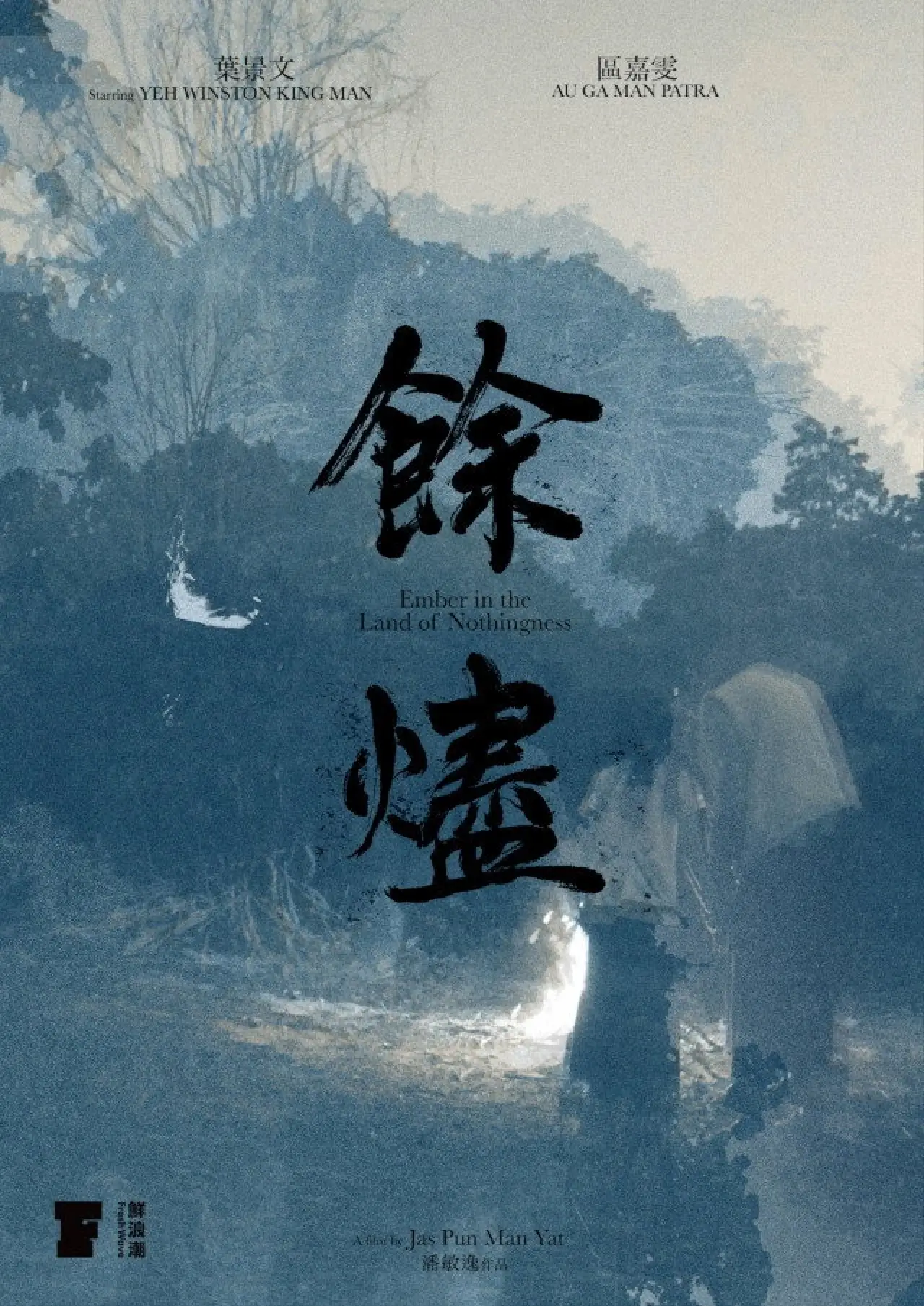 Plakat filmowy "餘燼"
