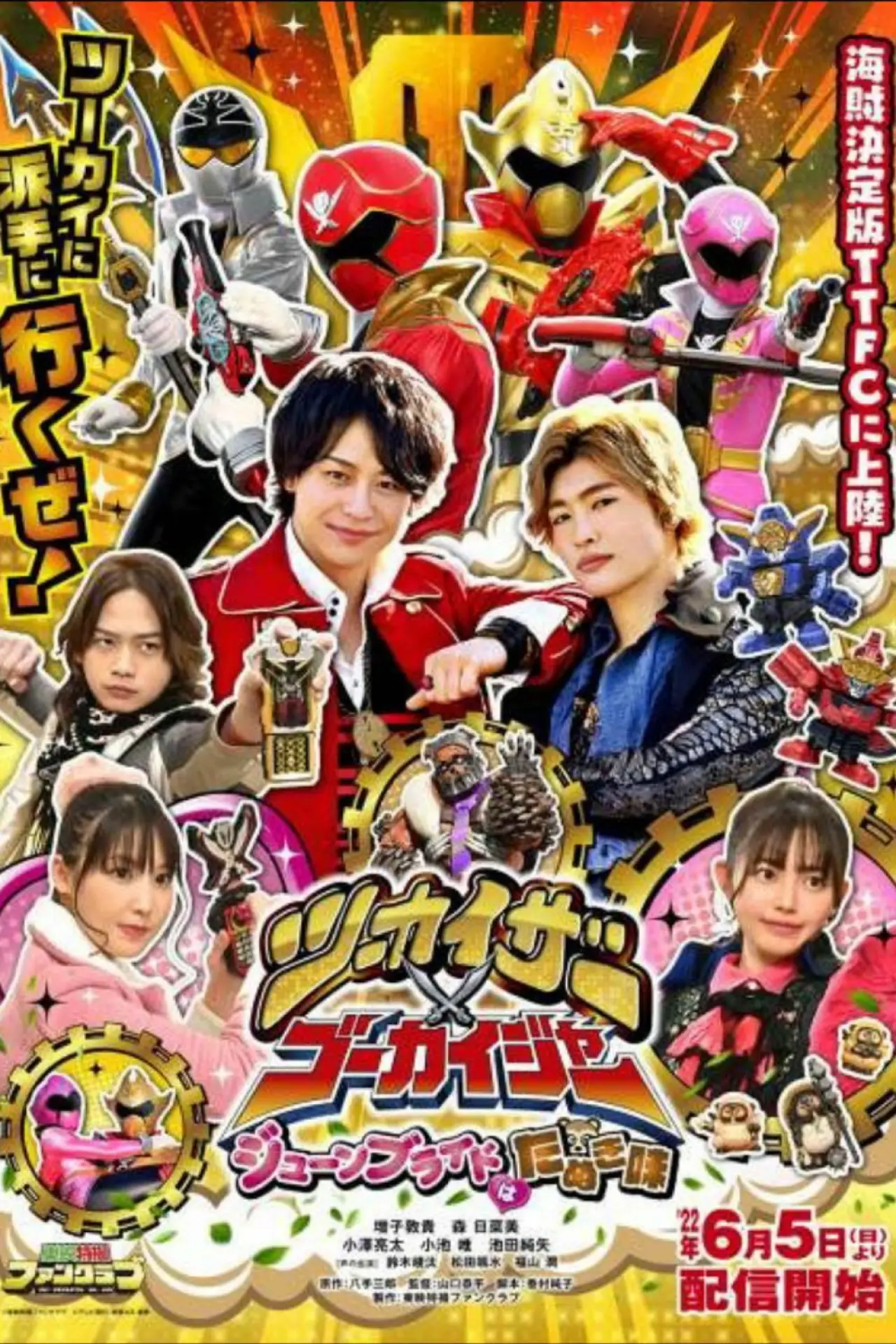 Plakat filmowy "ツーカイザー×ゴーカイジャー ～ジューンブライドはたぬき味～"